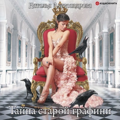 Обложка книги «Тайна старой графини»