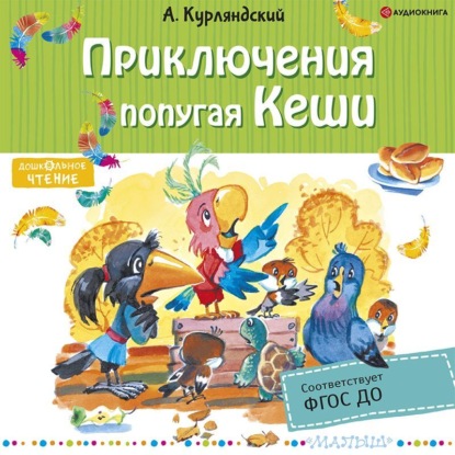 Обложка книги «Приключения попугая Кеши»