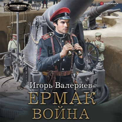 Обложка книги «Ермак. Война»