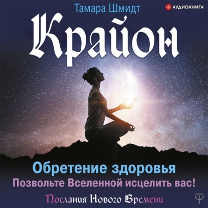 Обложка книги «Крайон. Обретение здоровья. Позвольте Вселенной исцелить вас!»