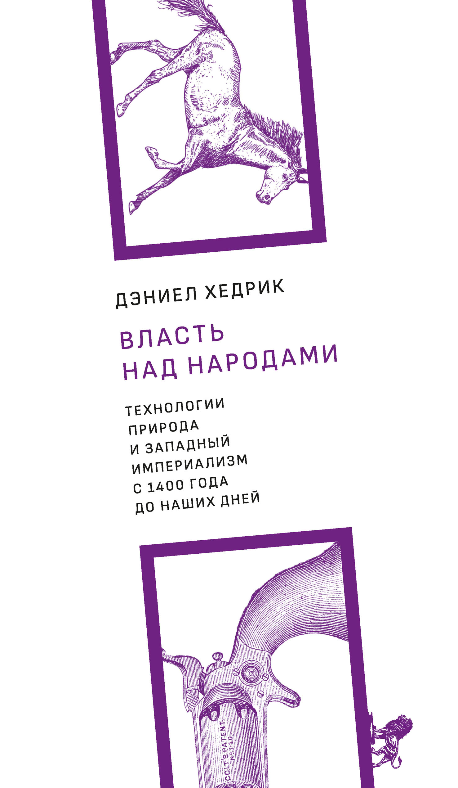 Обложка книги «Власть над народами. Технологии, природа и западный империализм с 1400 года до наших дней»