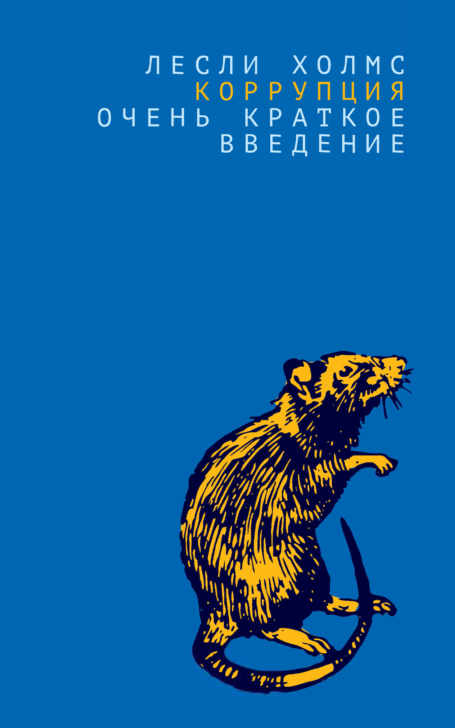 Обложка книги «Коррупция. Очень краткое введение»