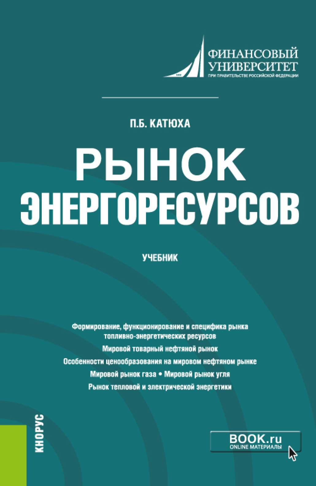 Обложка книги «Рынок энергоресурсов. (Бакалавриат, Магистратура). Учебник.»