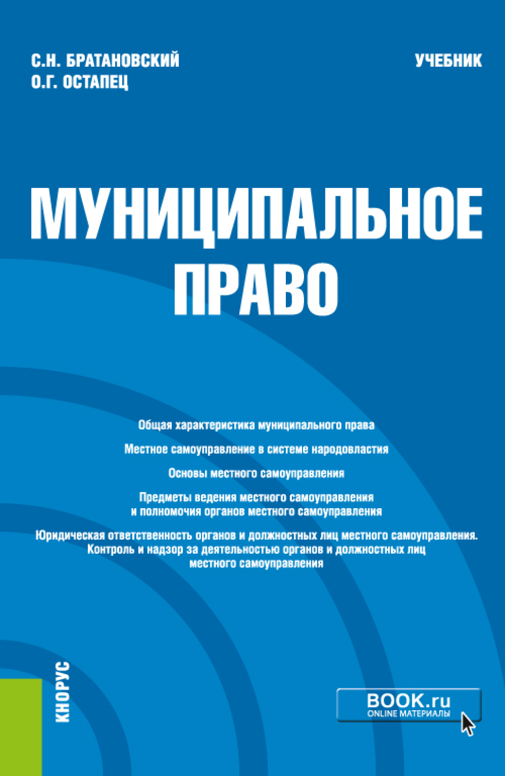 Обложка книги «Муниципальное право. (Аспирантура, Бакалавриат, Магистратура). Учебник.»