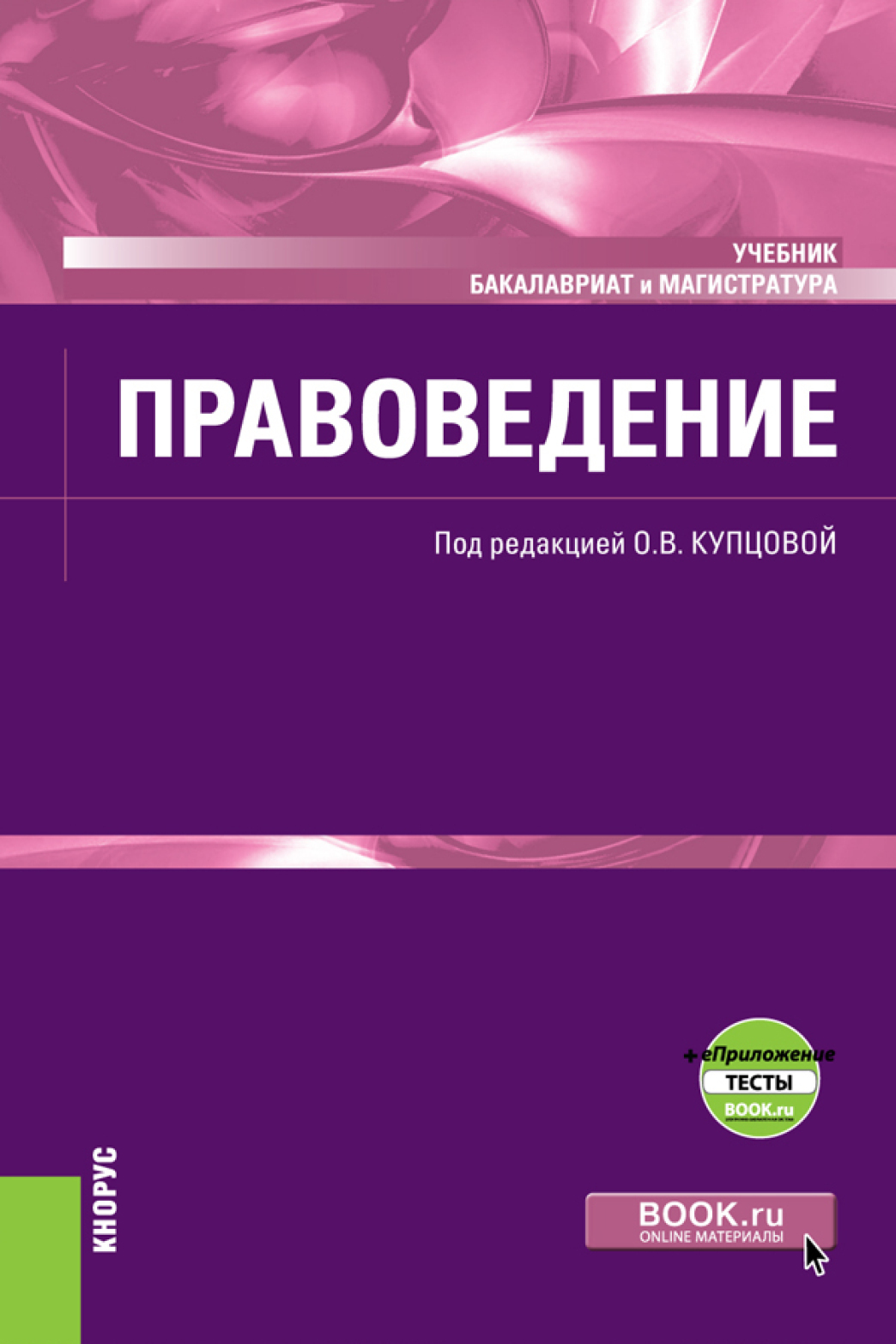 Обложка книги «Правоведение и еПриложение. (Бакалавриат, Специалитет). Учебник.»