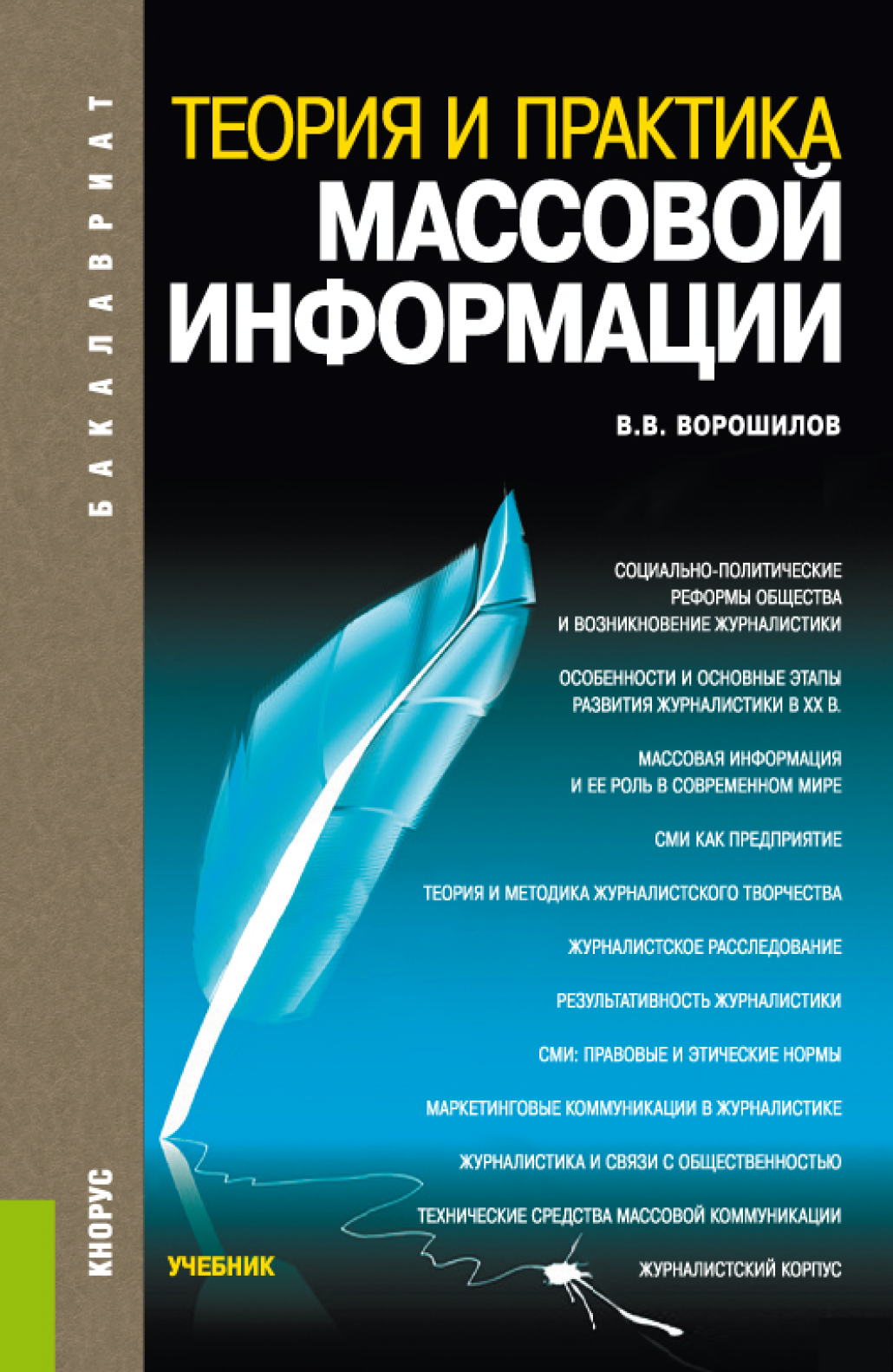 Обложка книги «Теория и практика массовой информации. (Бакалавриат). Учебник.»