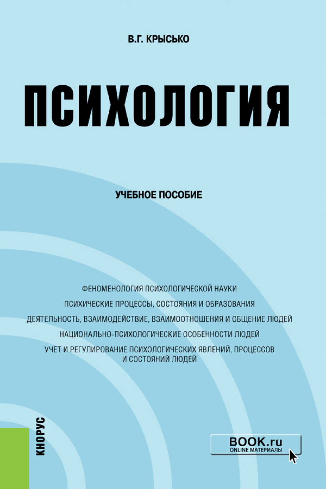 Обложка книги «Психология. (Бакалавриат). Учебное пособие.»