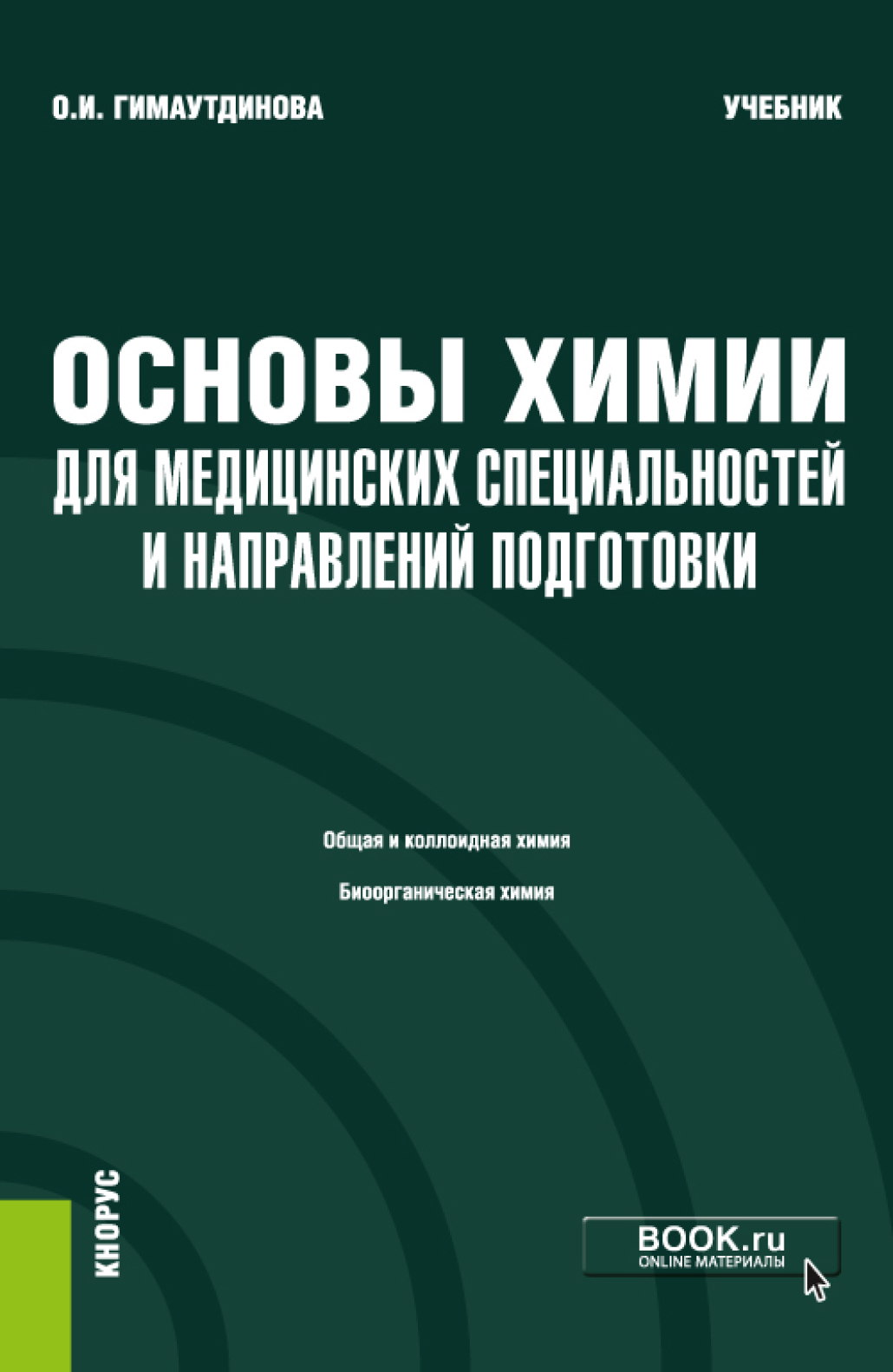 Обложка книги «Основы химии для медицинских специальностей и направлений подготовки и еПриложение. (Бакалавриат, Специалитет). Учебник.»