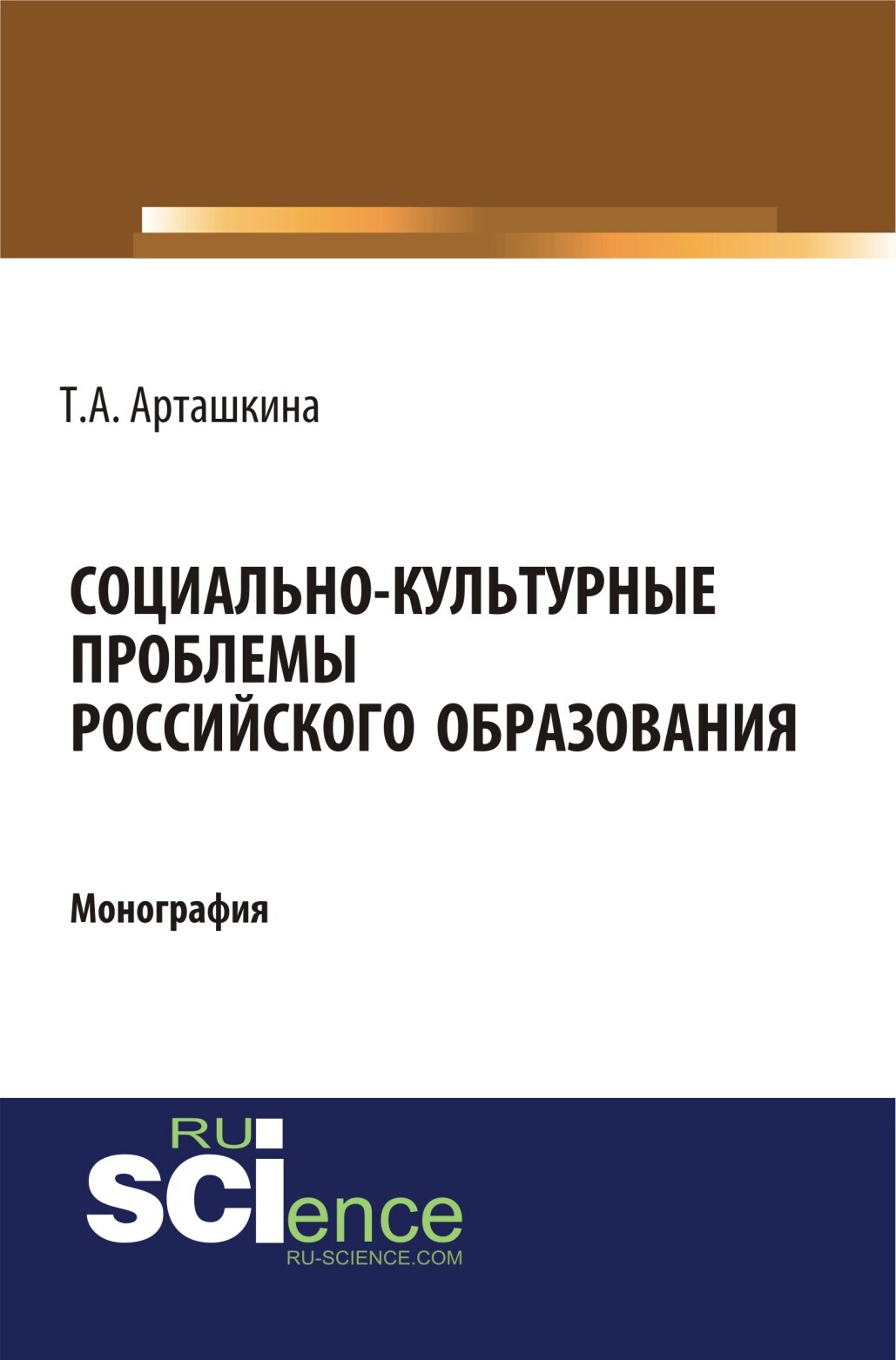 Обложка книги «Социально-культурные проблемы российского образования. (Аспирантура, Бакалавриат, Магистратура). Монография.»