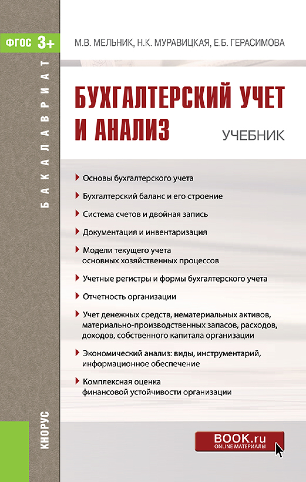 Обложка книги «Бухгалтерский учет и анализ. (Бакалавриат). Учебник.»
