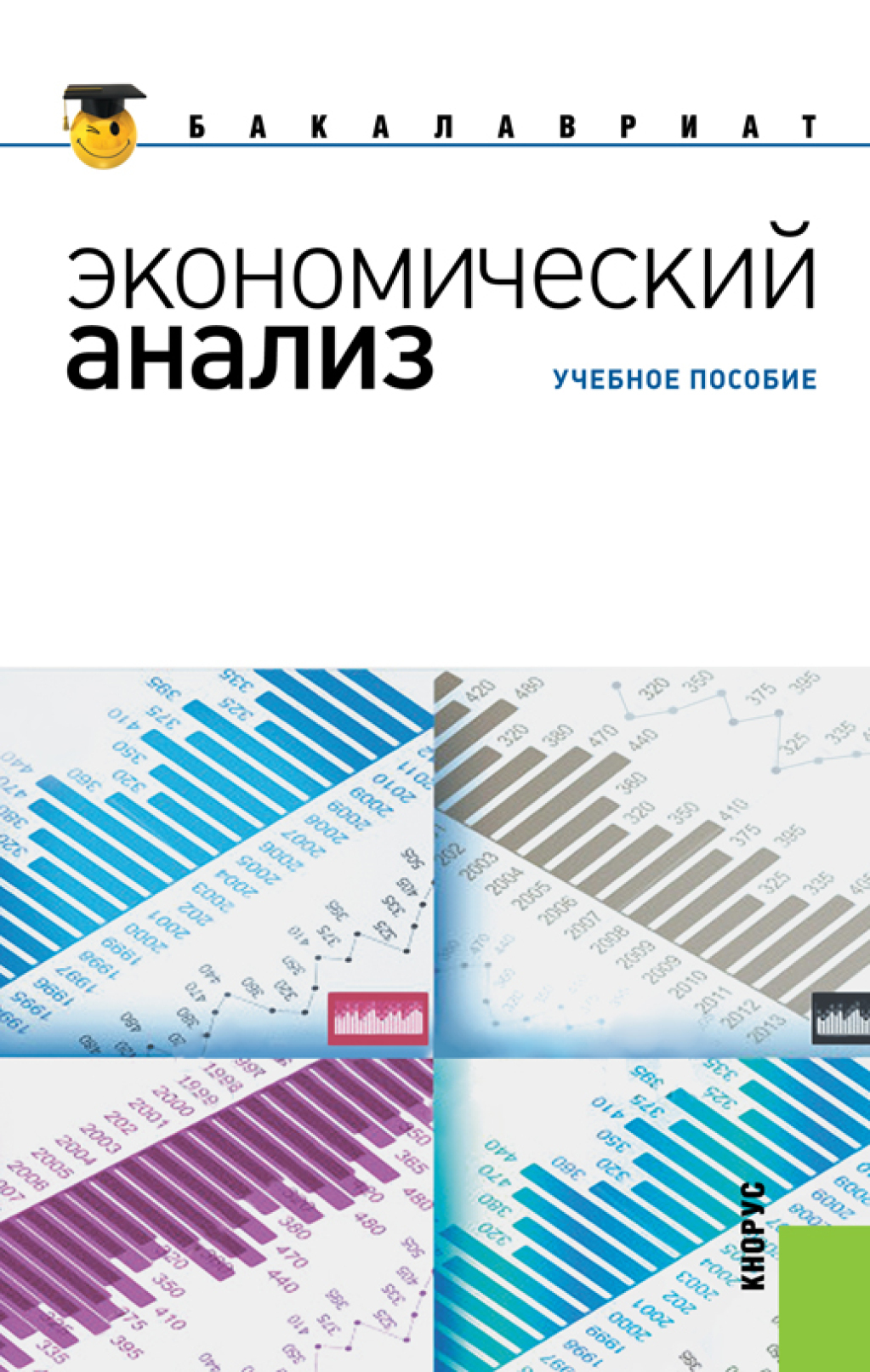 Обложка книги «Экономический анализ. (Бакалавриат, Магистратура). Учебное пособие.»