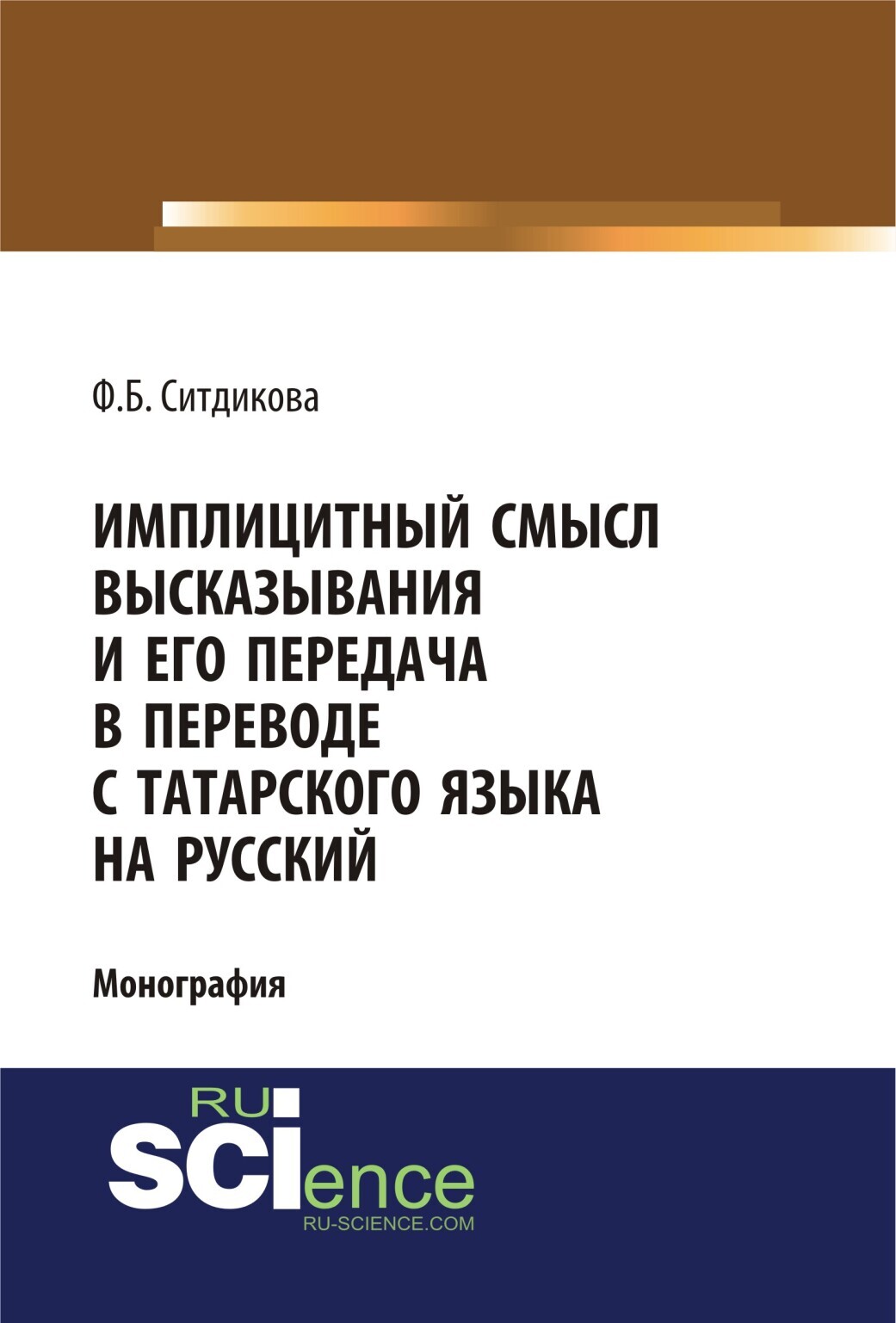 Обложка книги «Имплицитный смысл высказывания и его передача в переводе с татарского языка на русский. (Аспирантура, Бакалавриат, Магистратура). Монография.»