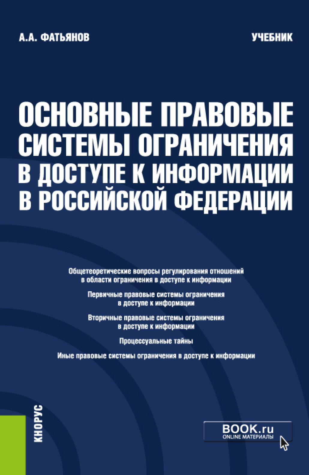 Обложка книги «Основные правовые системы ограничения в доступе к информации в Российской Федерации. (Бакалавриат, Магистратура). Учебник.»