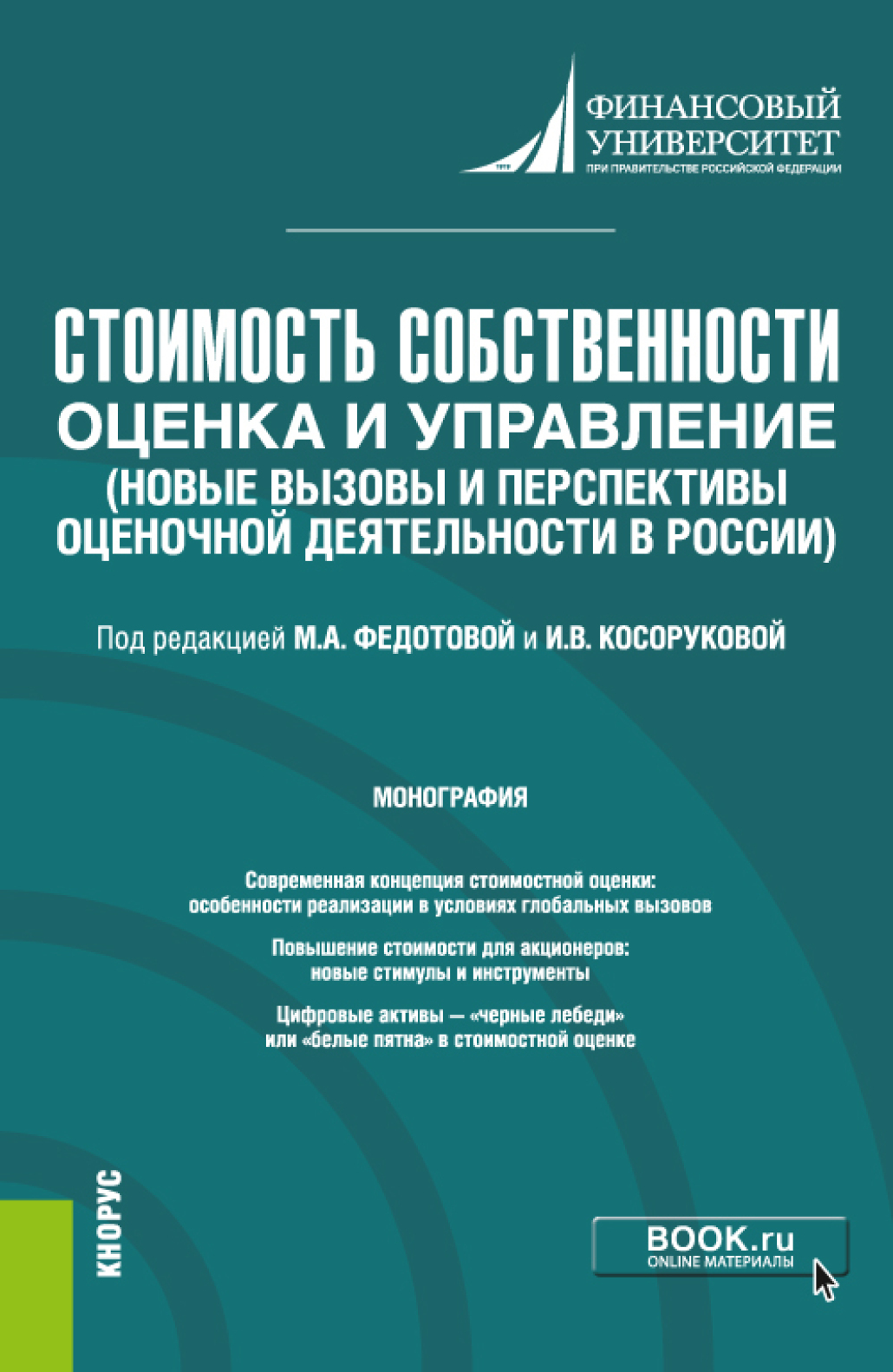 Обложка книги «Стоимость собственности: оценка и управление (Новые вызовы и перспективы оценочной деятельности в России). (Бакалавриат, Магистратура). Монография.»