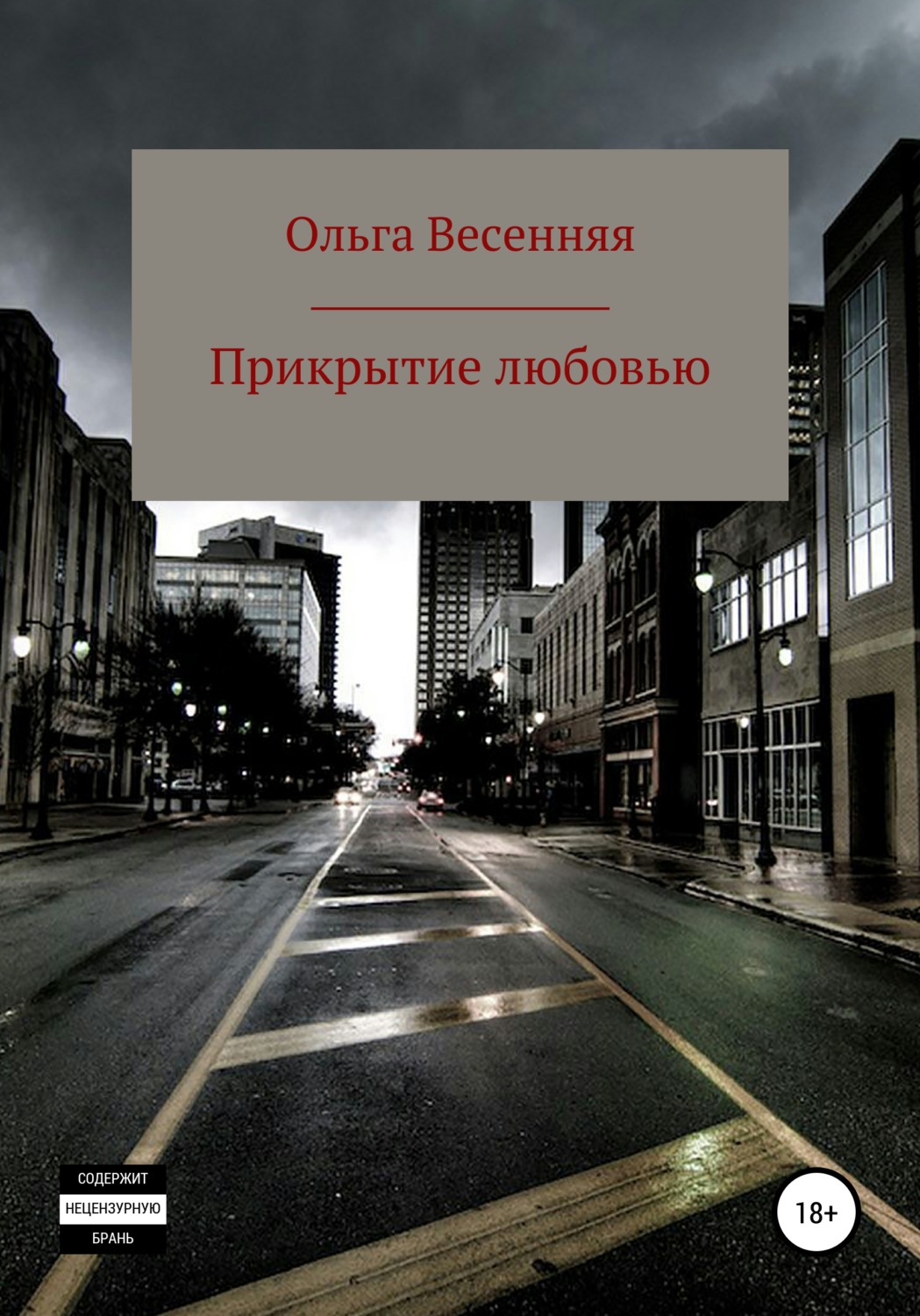 Обложка книги «Прикрытие любовью»