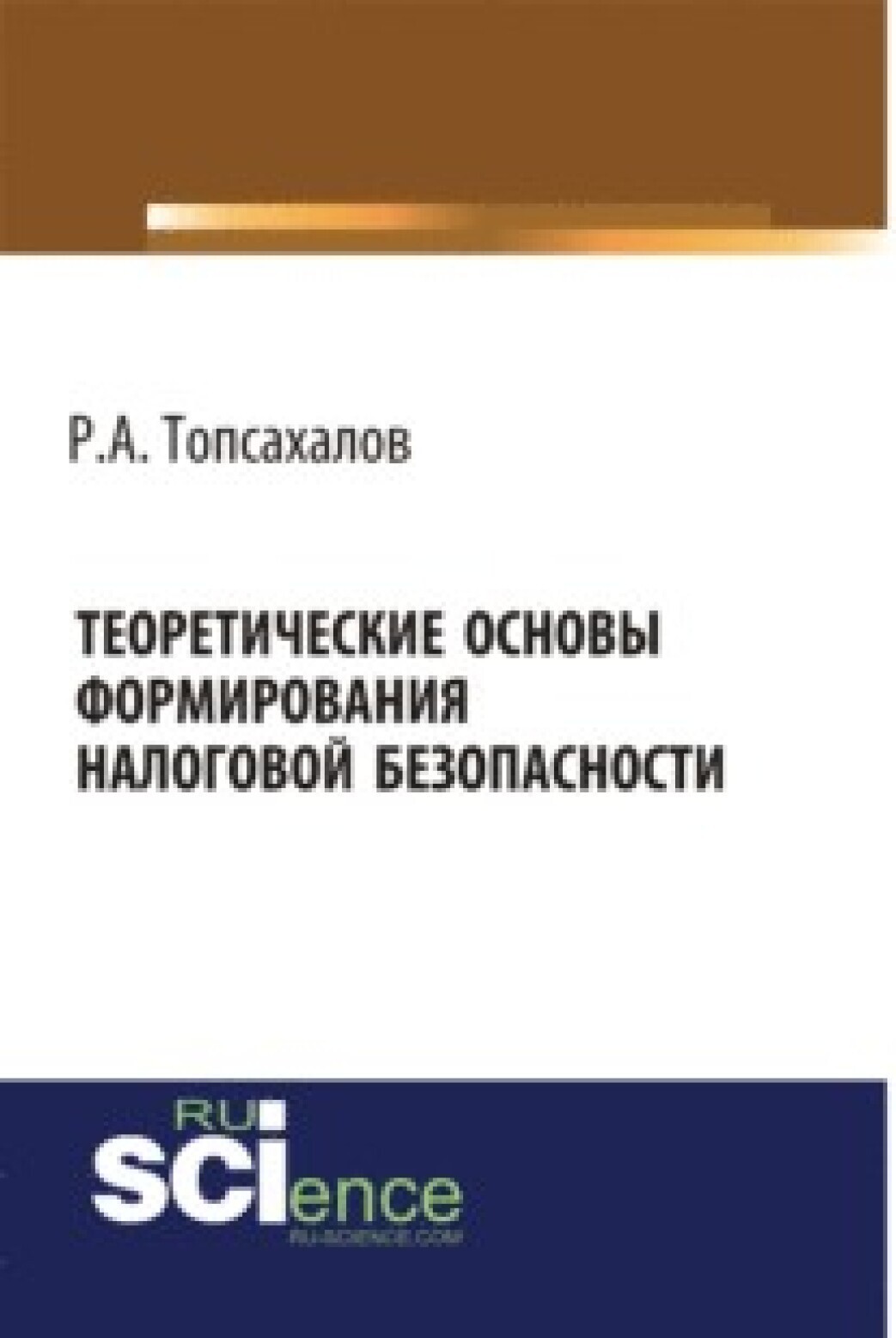 Обложка книги «Теоретические основы формирования налоговой безопасности. (Бакалавриат, Магистратура, Специалитет). Монография.»