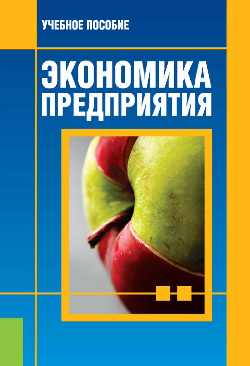 Обложка книги «Экономика предприятия. (Бакалавриат, Магистратура). Учебное пособие.»