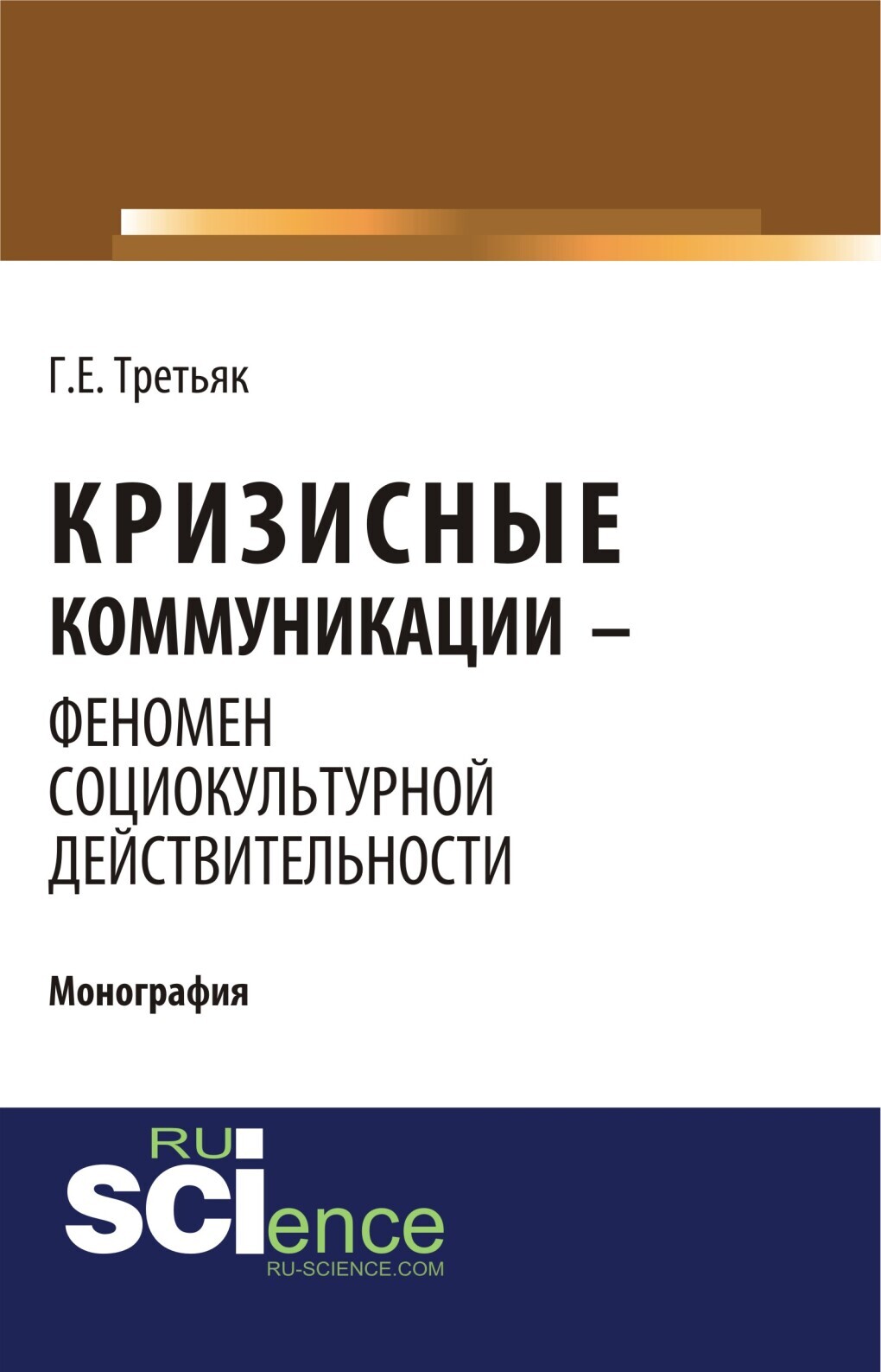 Обложка книги «Кризисные коммуникации – феномен социокультурной действительности. (Бакалавриат). Монография.»
