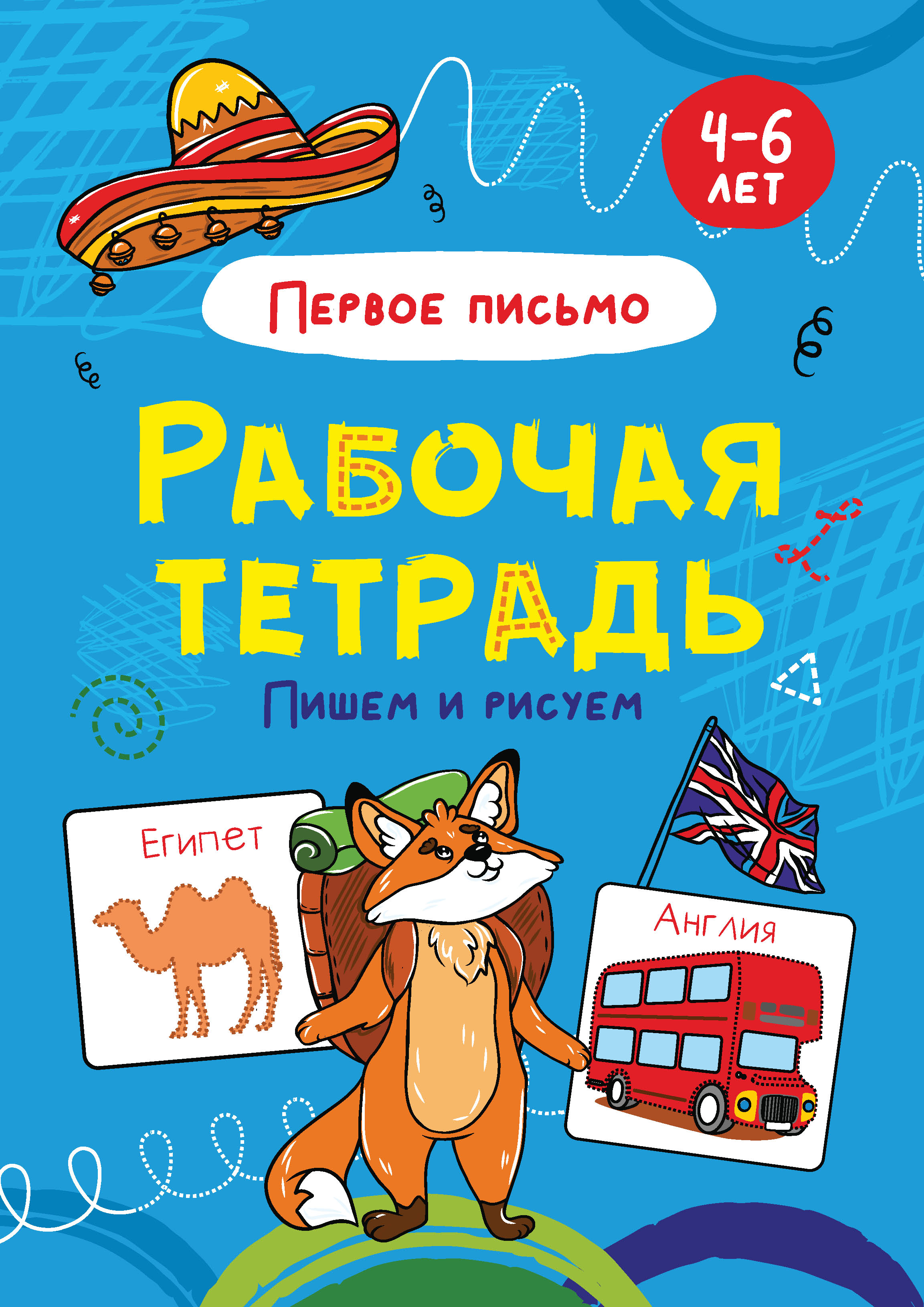 Обложка книги «Первое письмо. Пишем и рисуем. 4-6 лет»