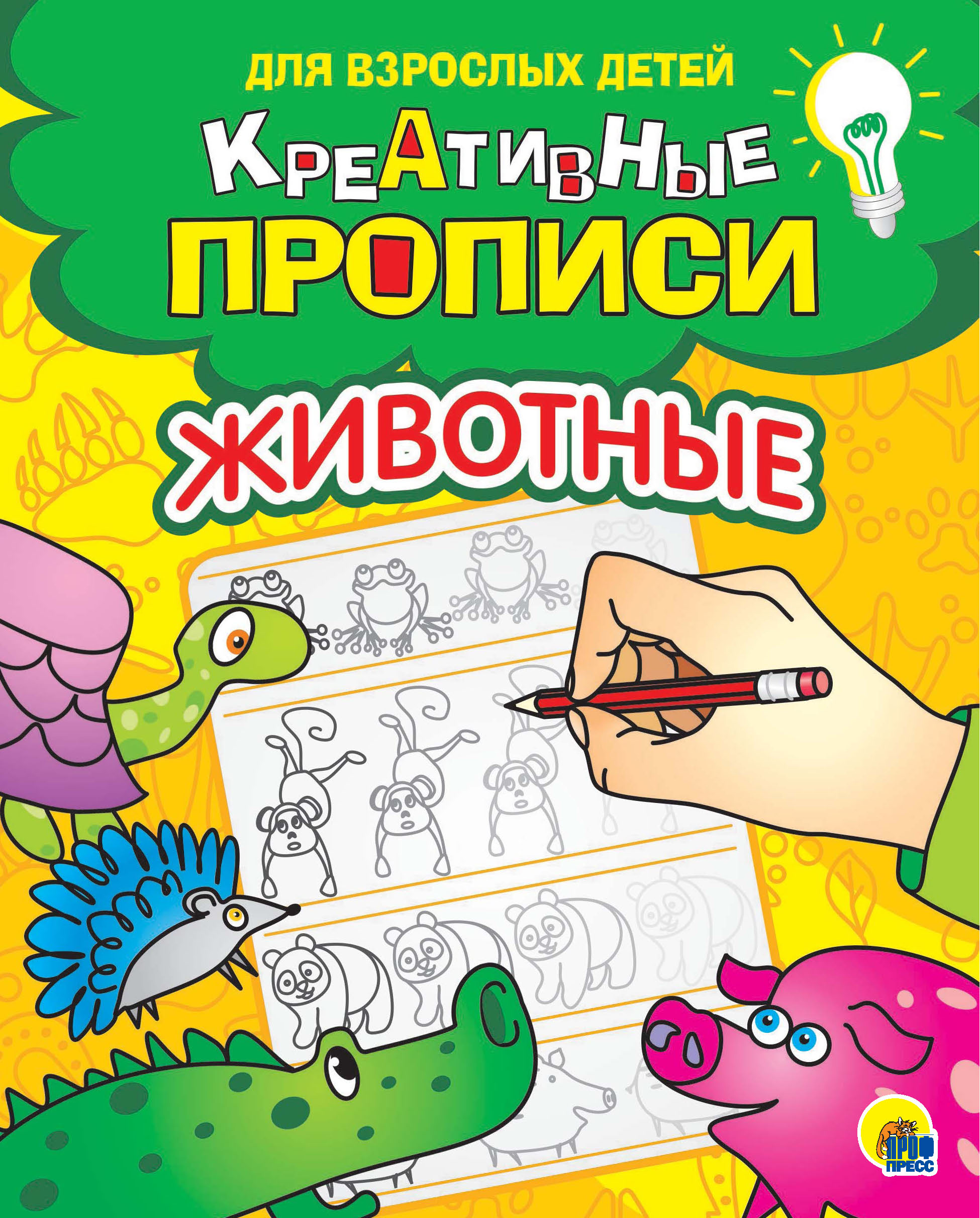 Обложка книги «Креативные прописи. Животные»