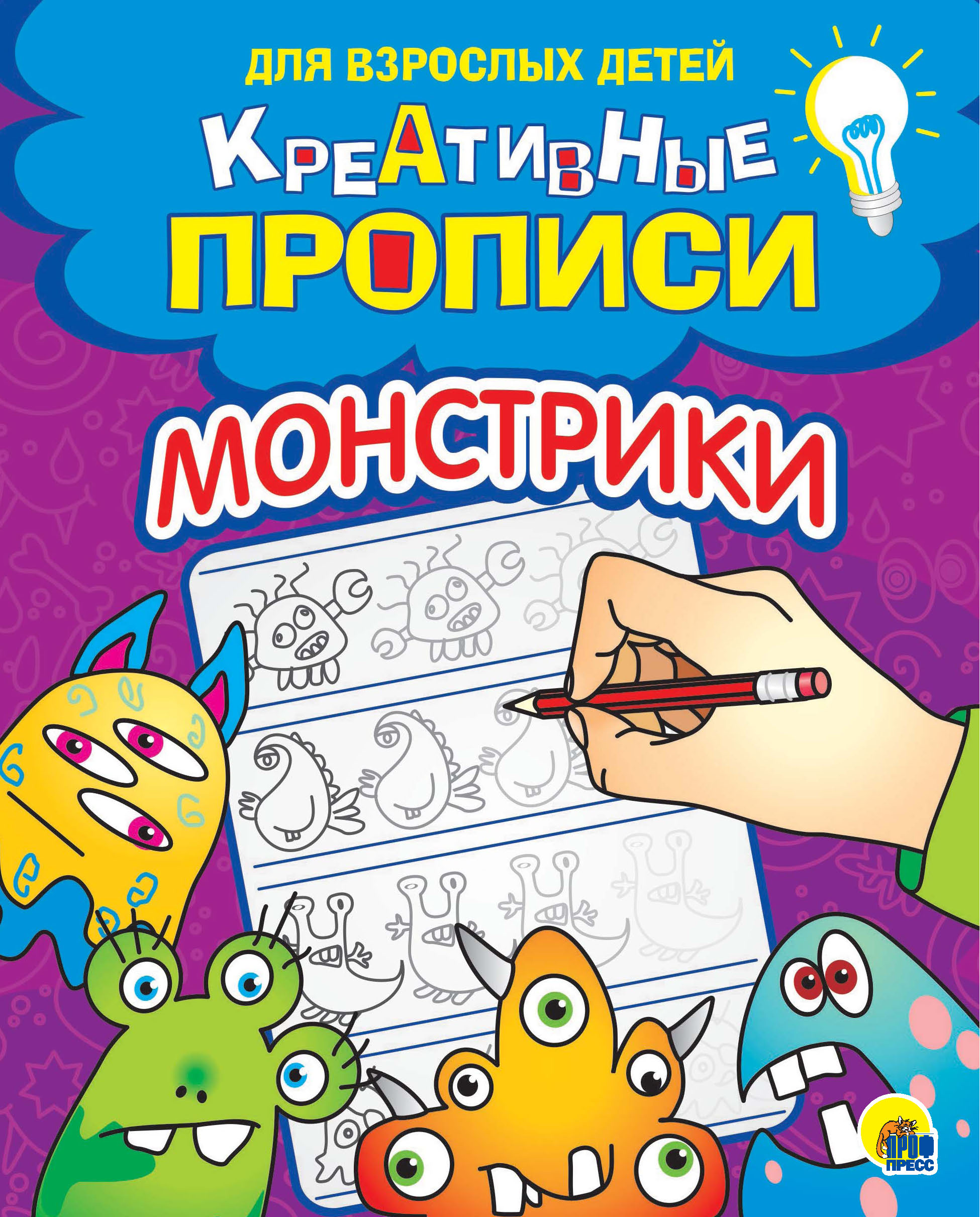 Обложка книги «Креативные прописи. Монстрики»