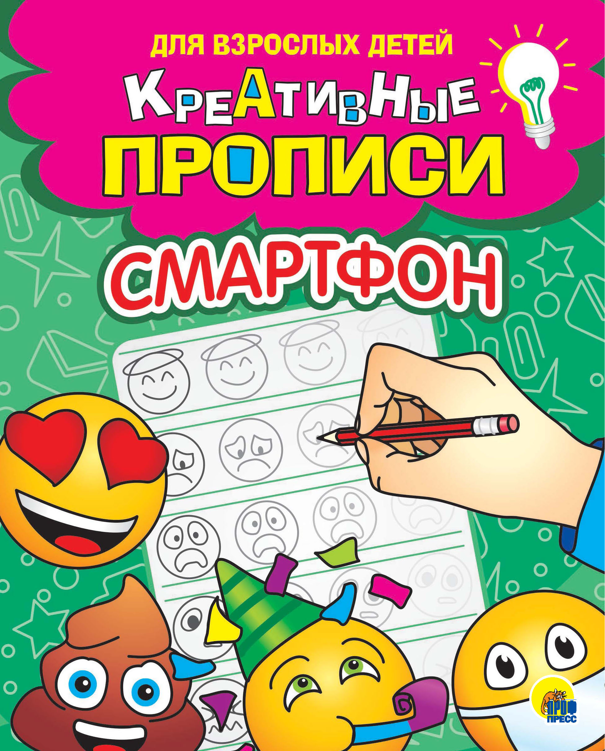 Обложка книги «Креативные прописи. Смартфон»