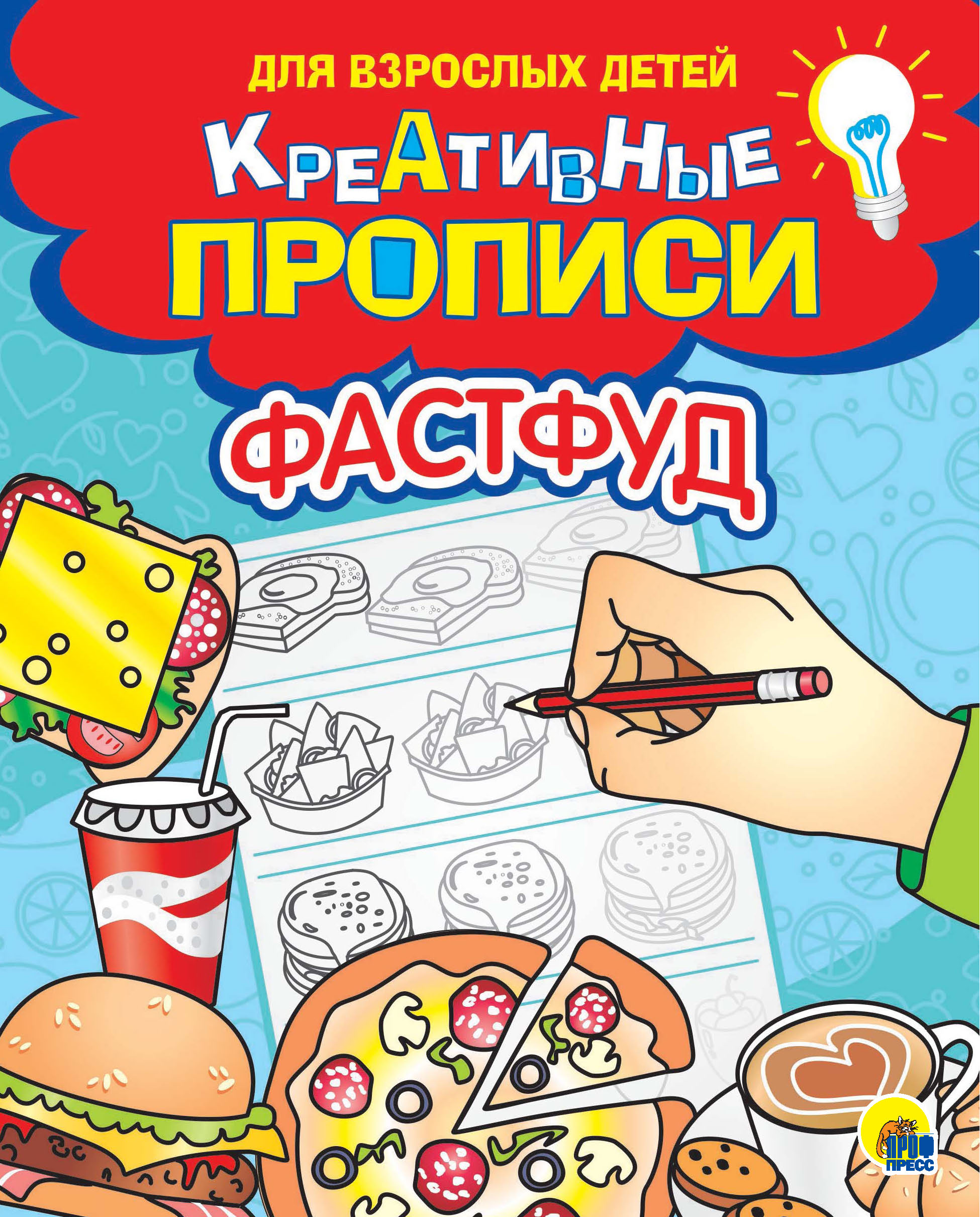 Обложка книги «Креативные прописи. Фастфуд»