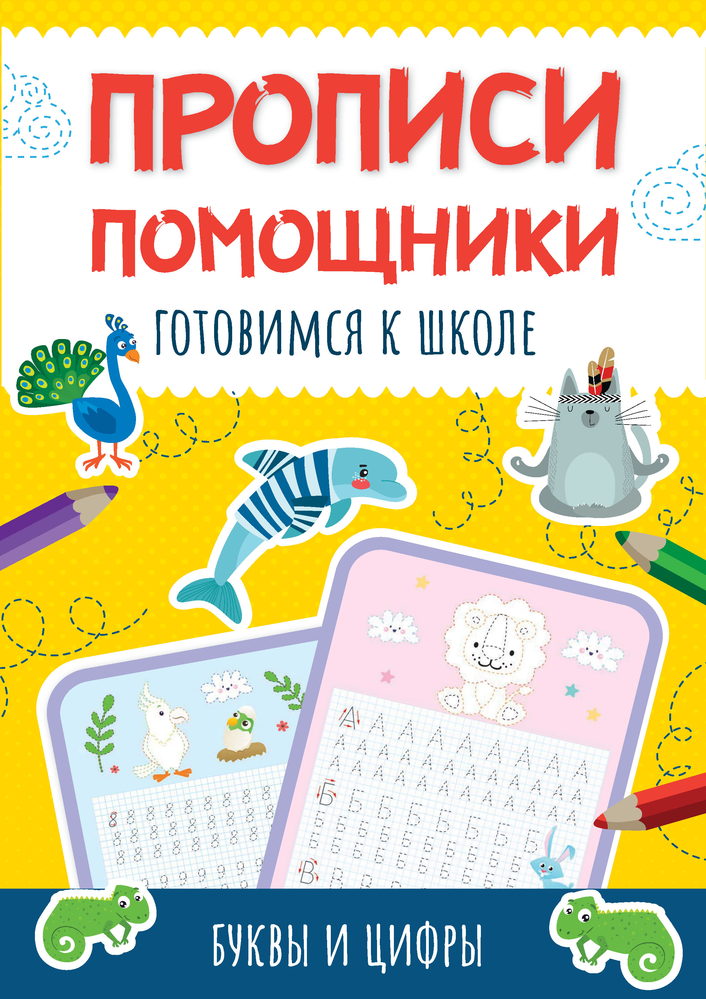 Обложка книги «Готовимся к школе. Буквы и цифры»