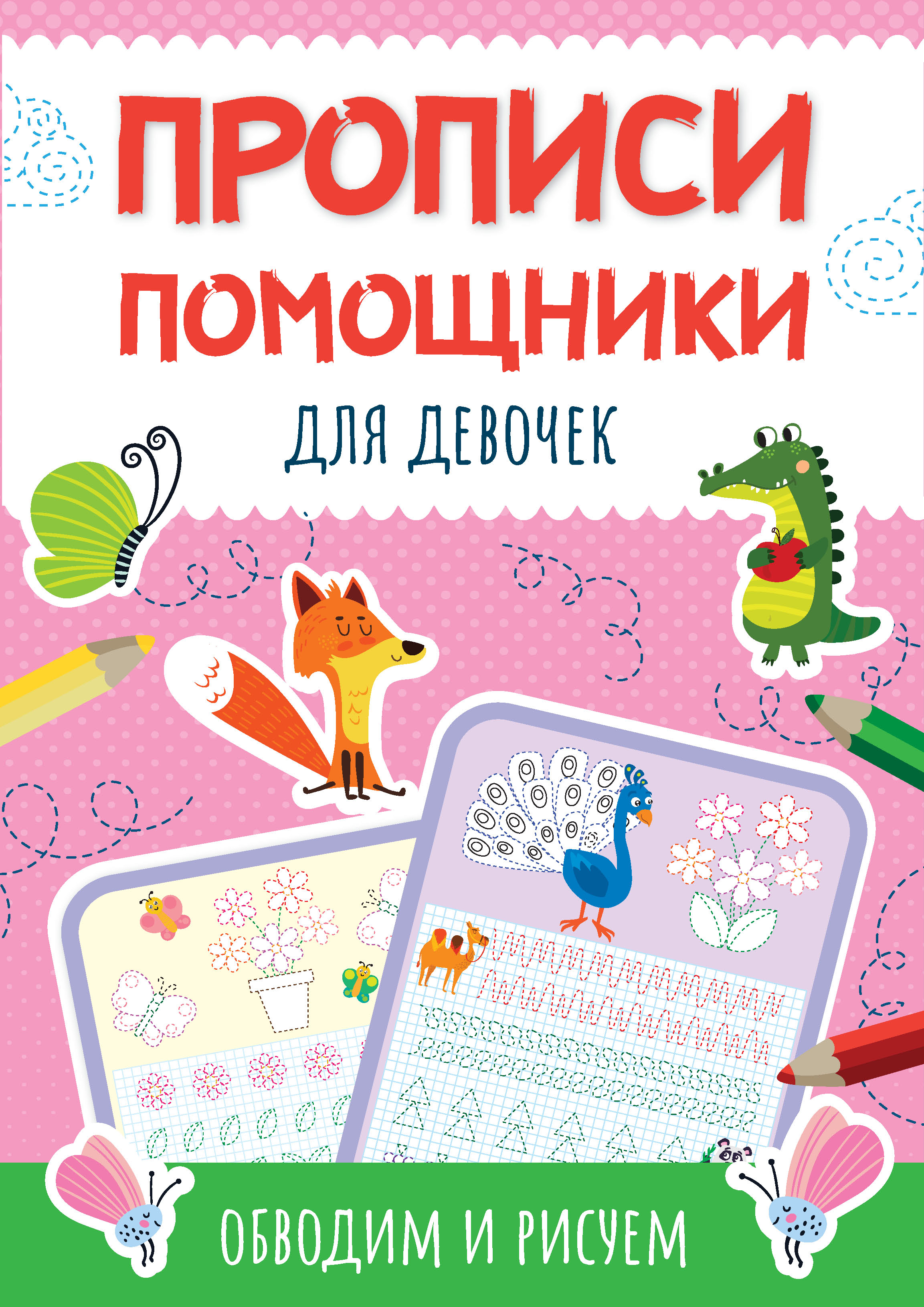 Обложка книги «Прописи-помощники для девочек. Обводим и рисуем»