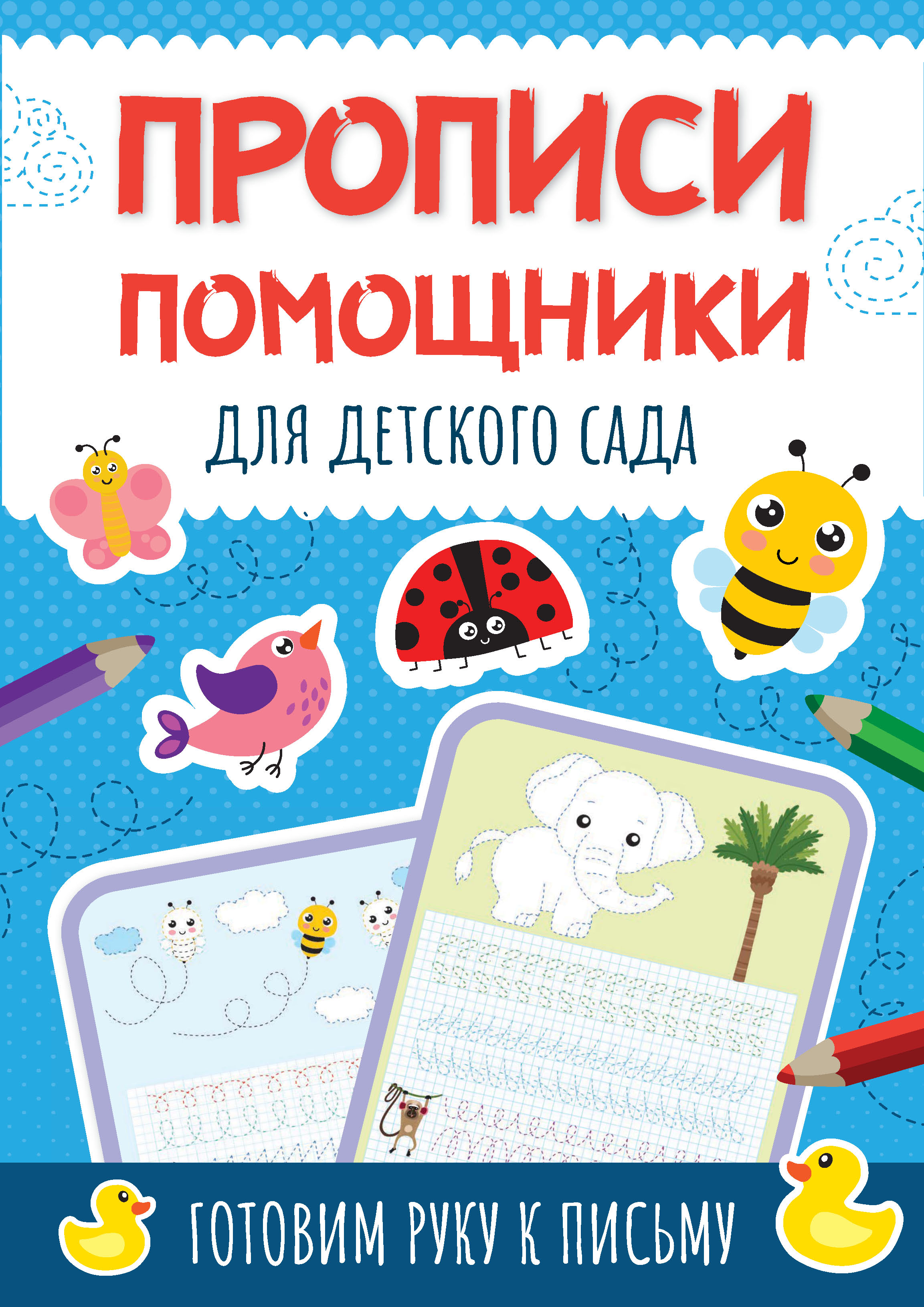Обложка книги «Прописи-помощники для детского сада. Готовим руку к письму»