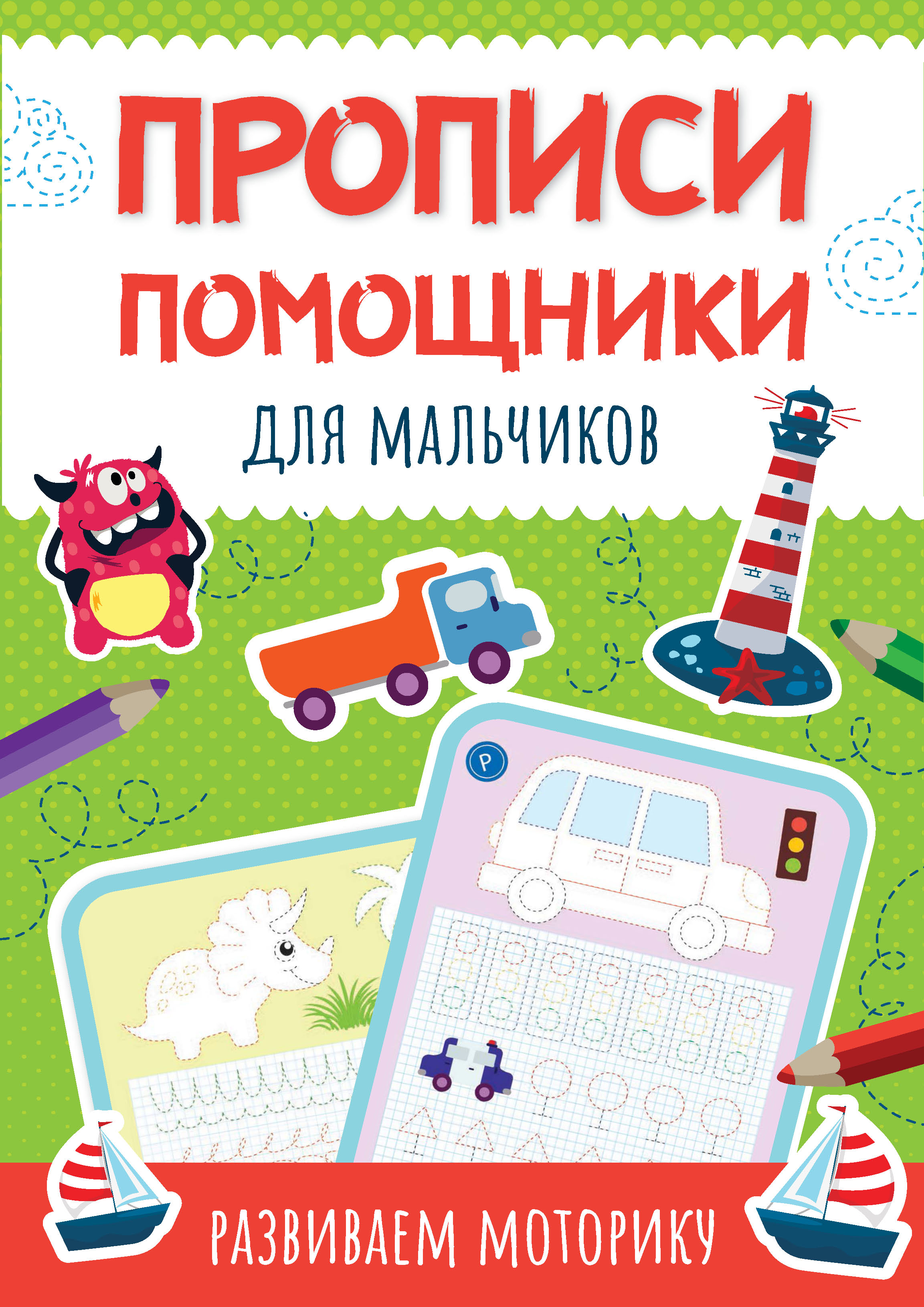 Обложка книги «Прописи-помощники для мальчиков. Развиваем моторику»