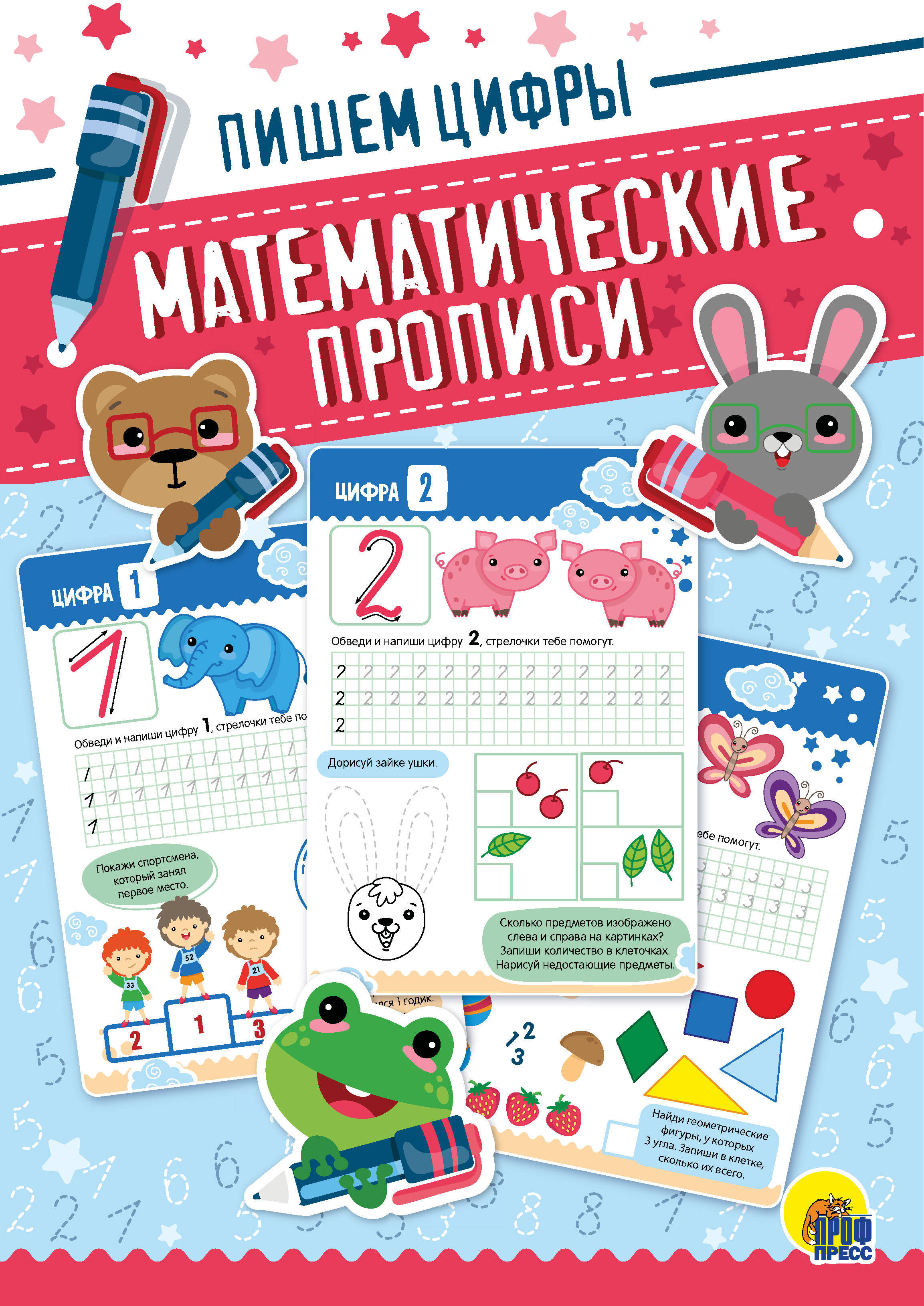 Обложка книги «Пишем цифры»