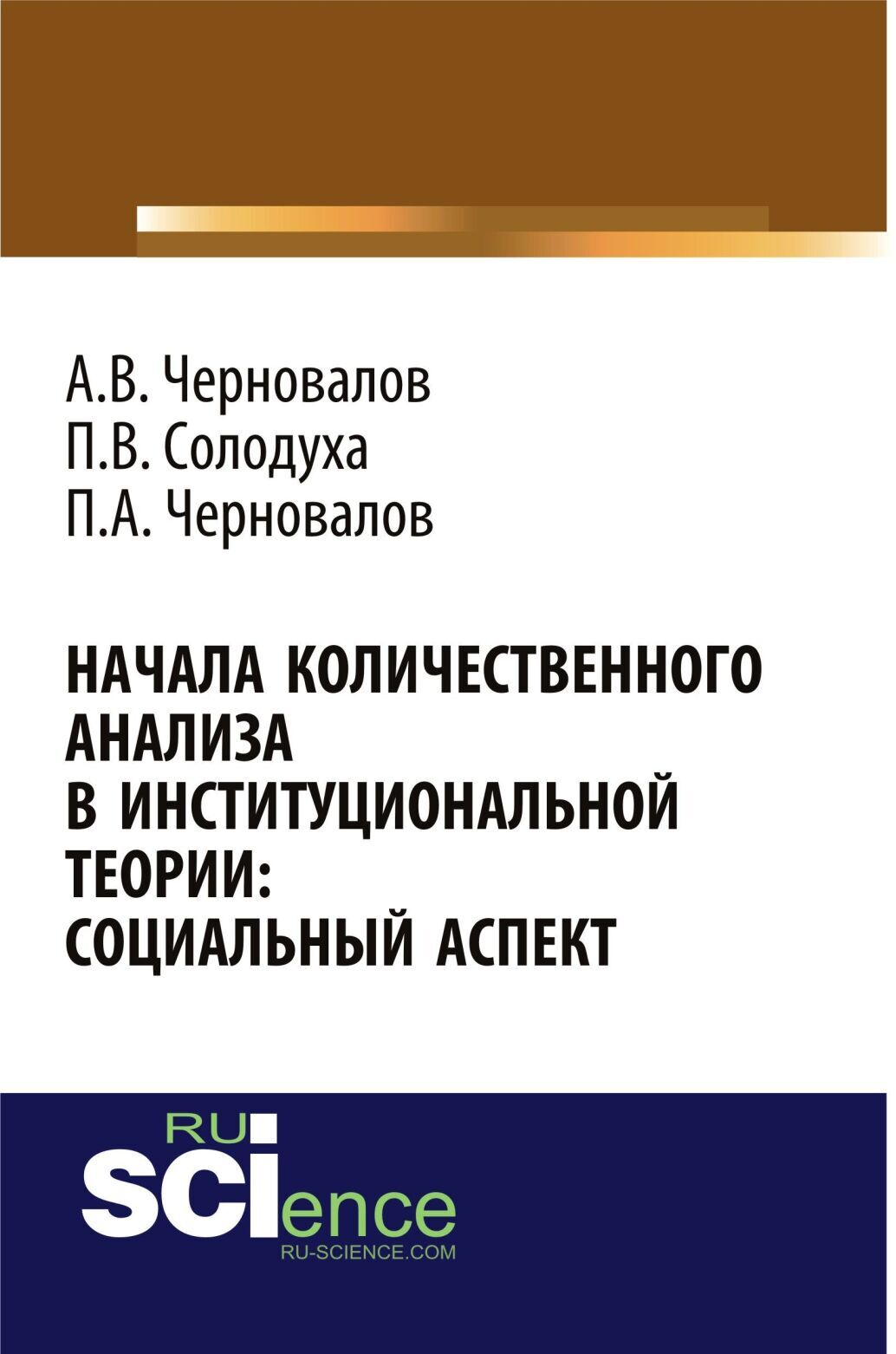 Обложка книги «Начала количественного анализа в институциональной теории: социальный аспект. (Аспирантура, Бакалавриат, Магистратура). Монография.»