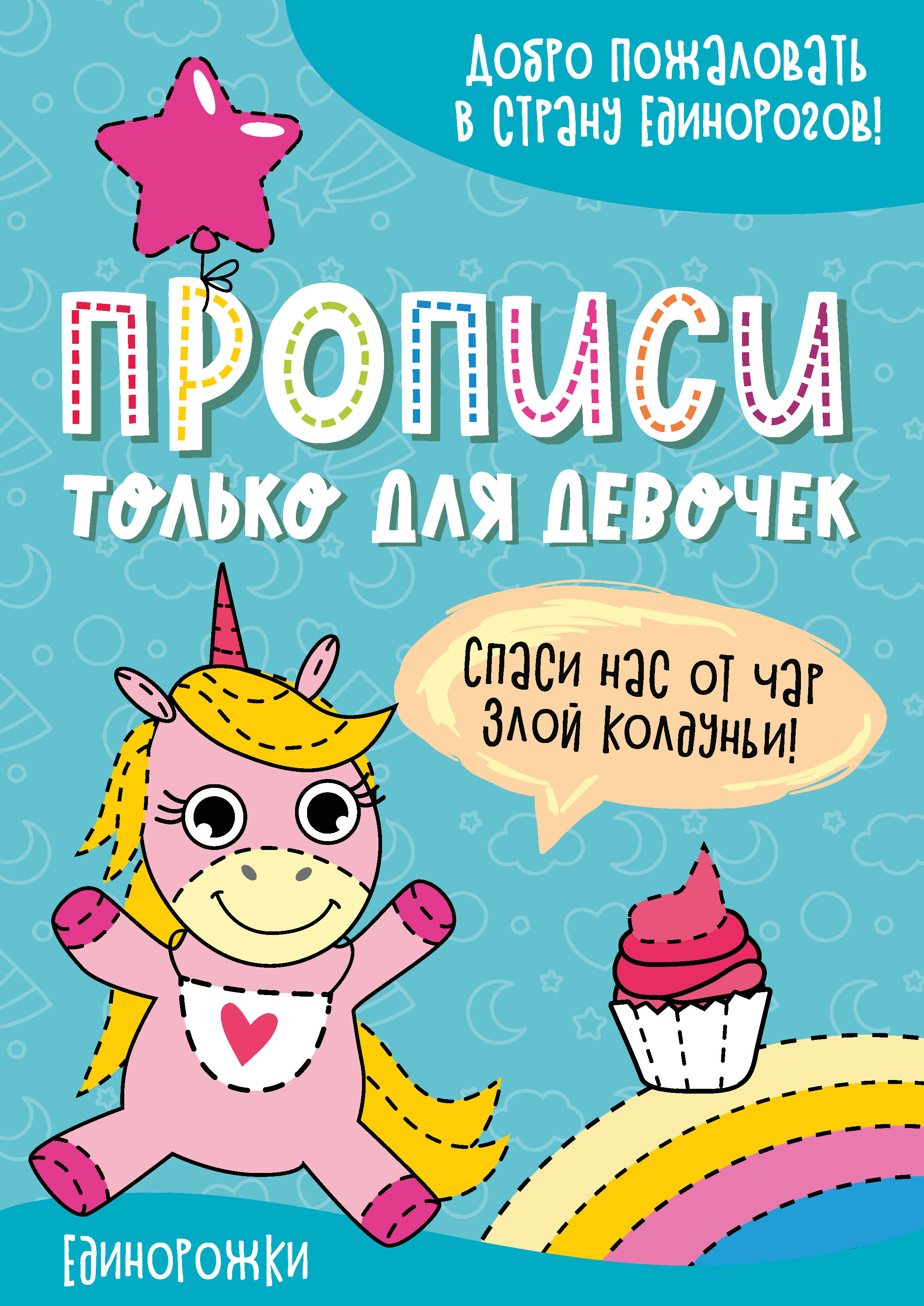 Обложка книги «Единорожки»