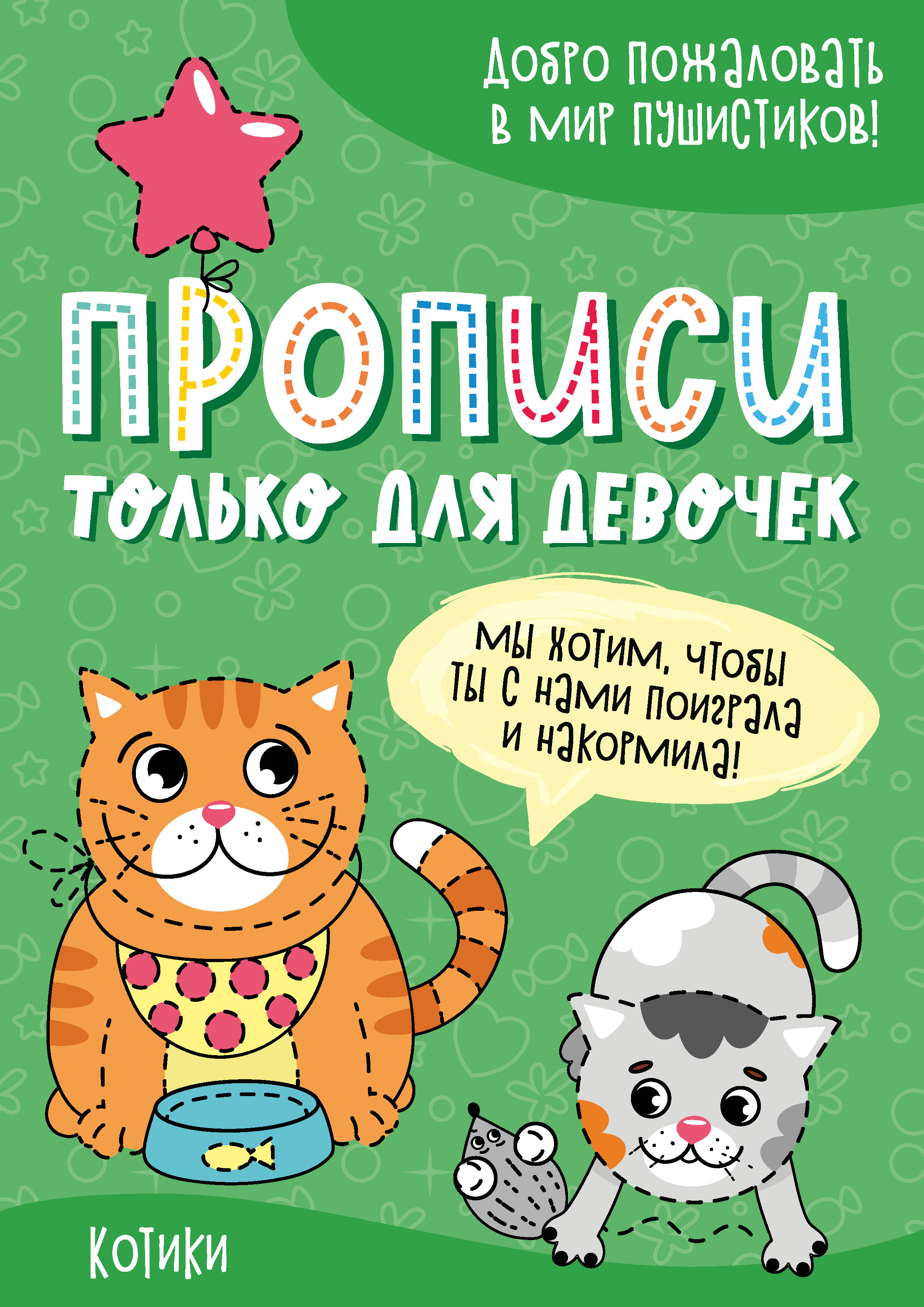 Обложка книги «Котики»