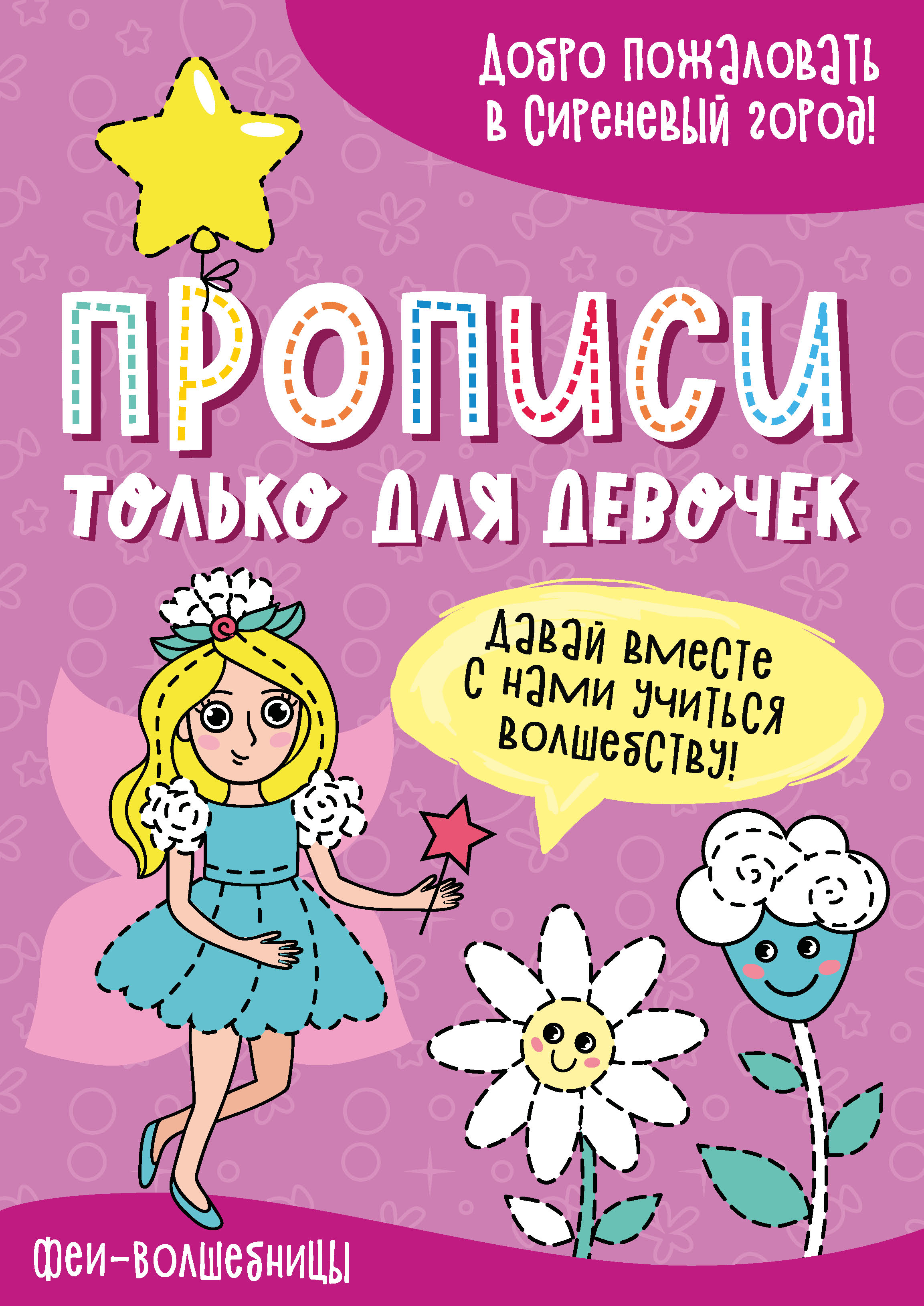 Обложка книги «Феи-волшебницы»