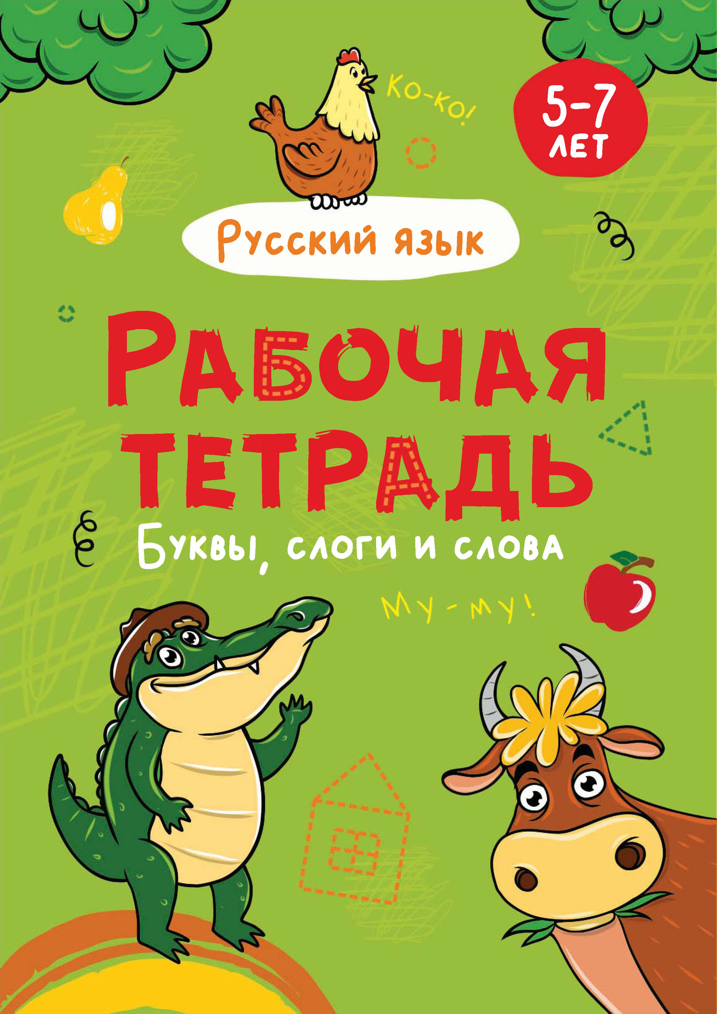 Обложка книги «Русский язык. Буквы, слоги и слова. 5-7 лет»