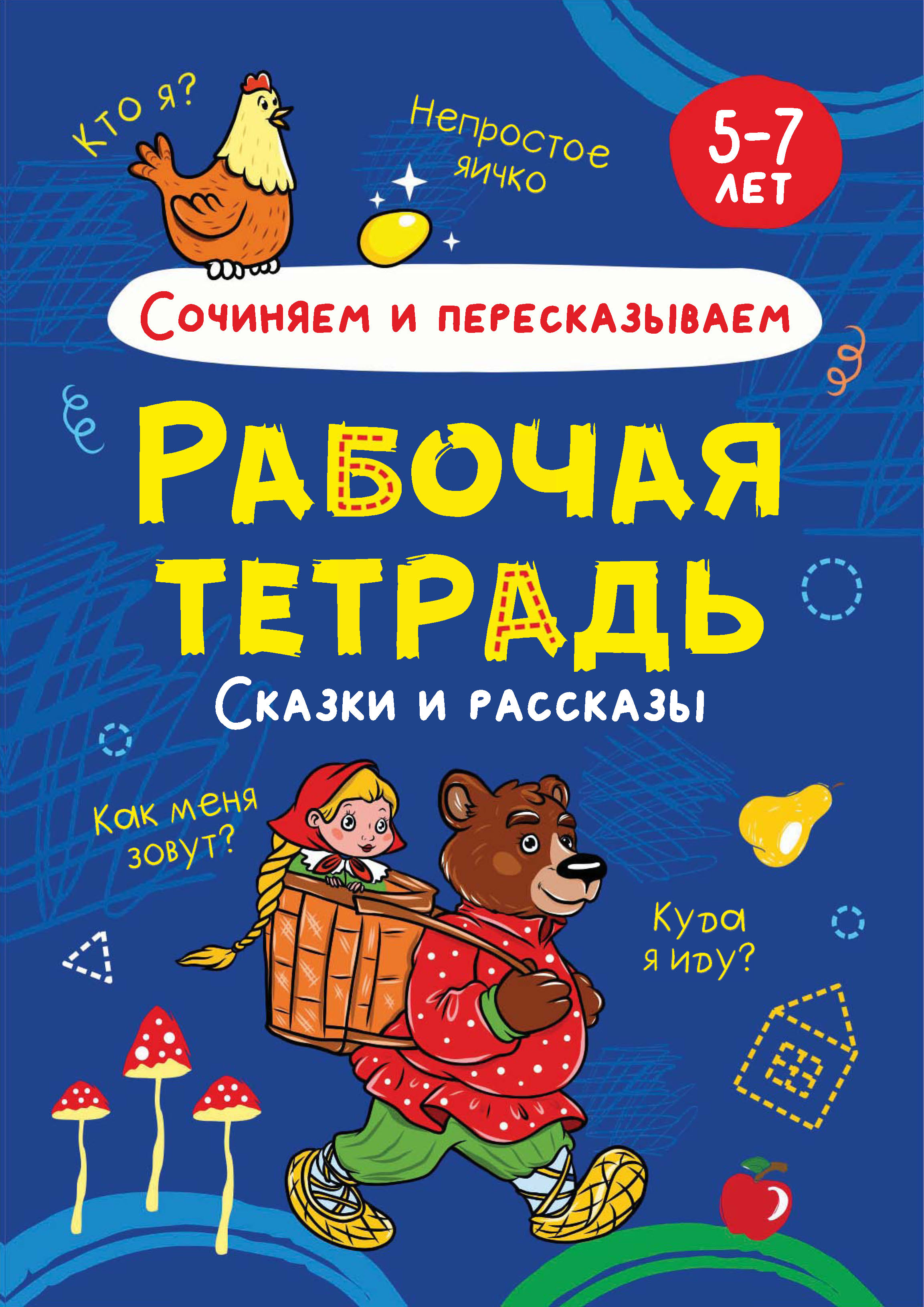 Обложка книги «Сочиняем и пересказываем. Сказки и рассказы. 5-7 лет»