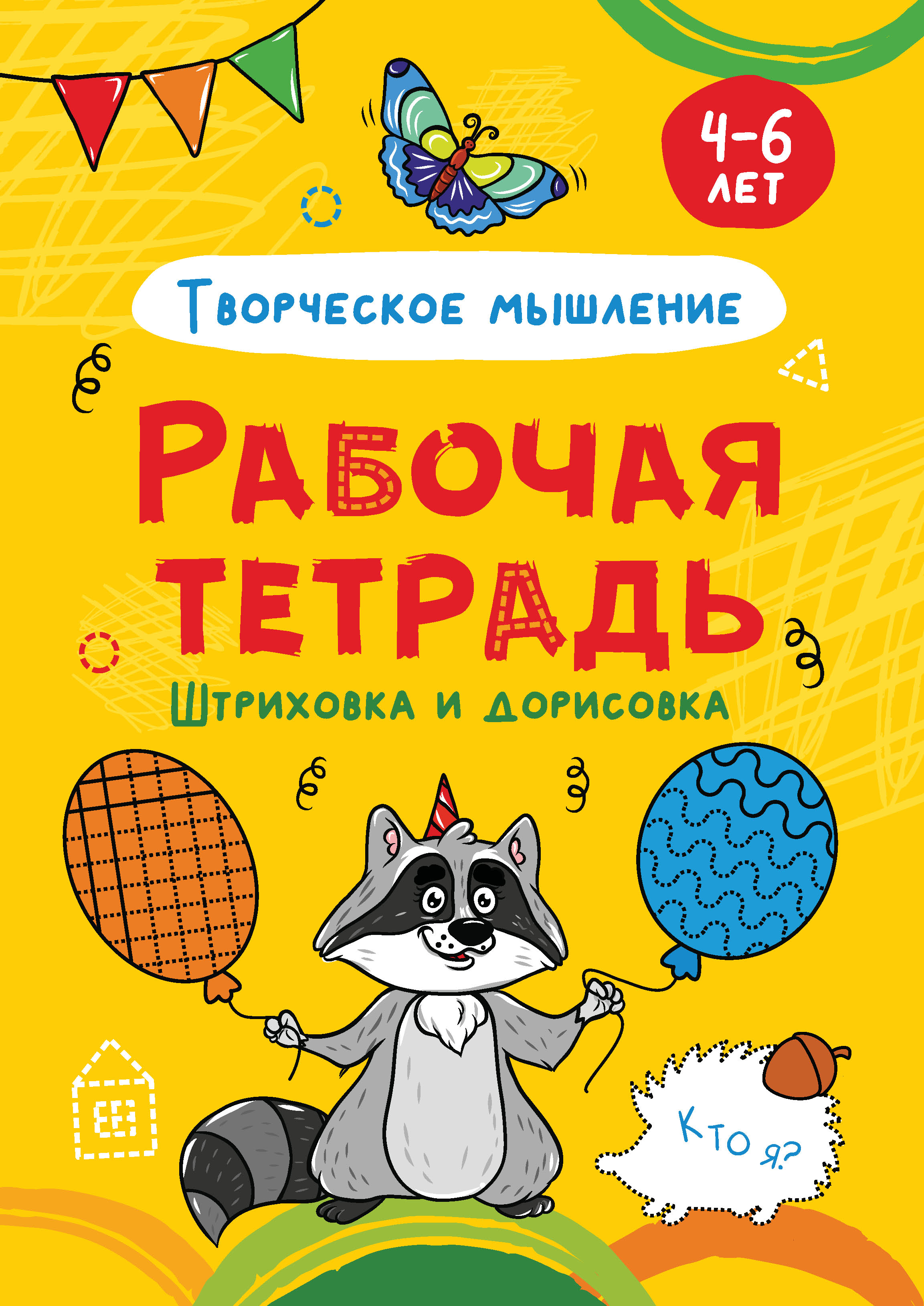 Обложка книги «Творческое мышление. Штриховка и дорисовка. 4-6 лет»