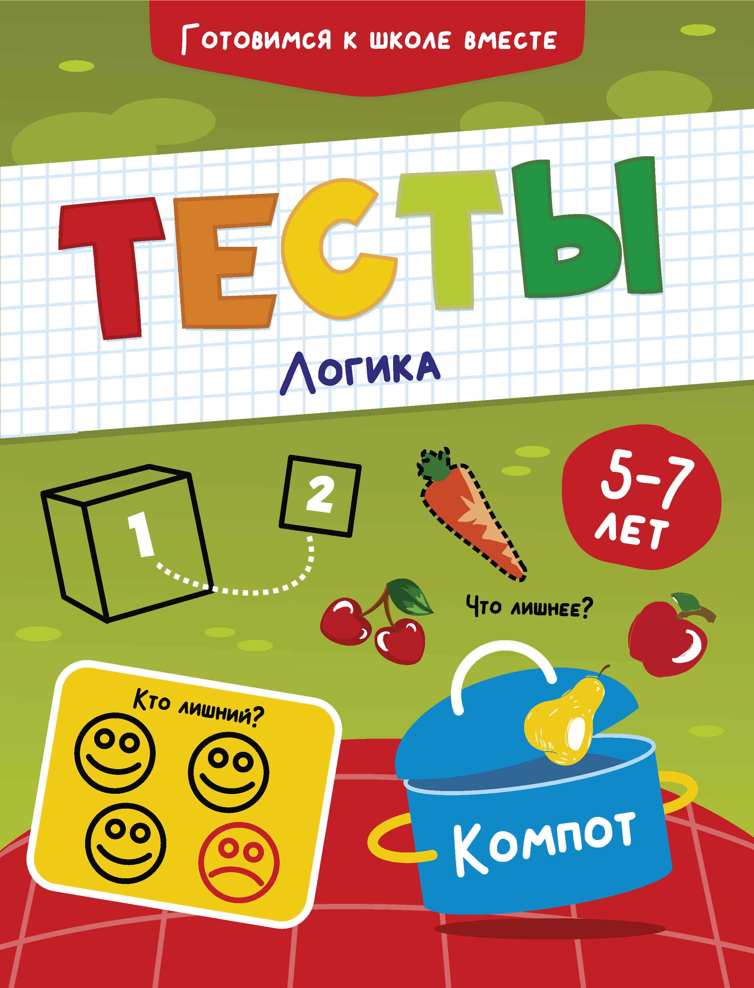 Обложка книги «Тесты. Логика. 5-7 лет»