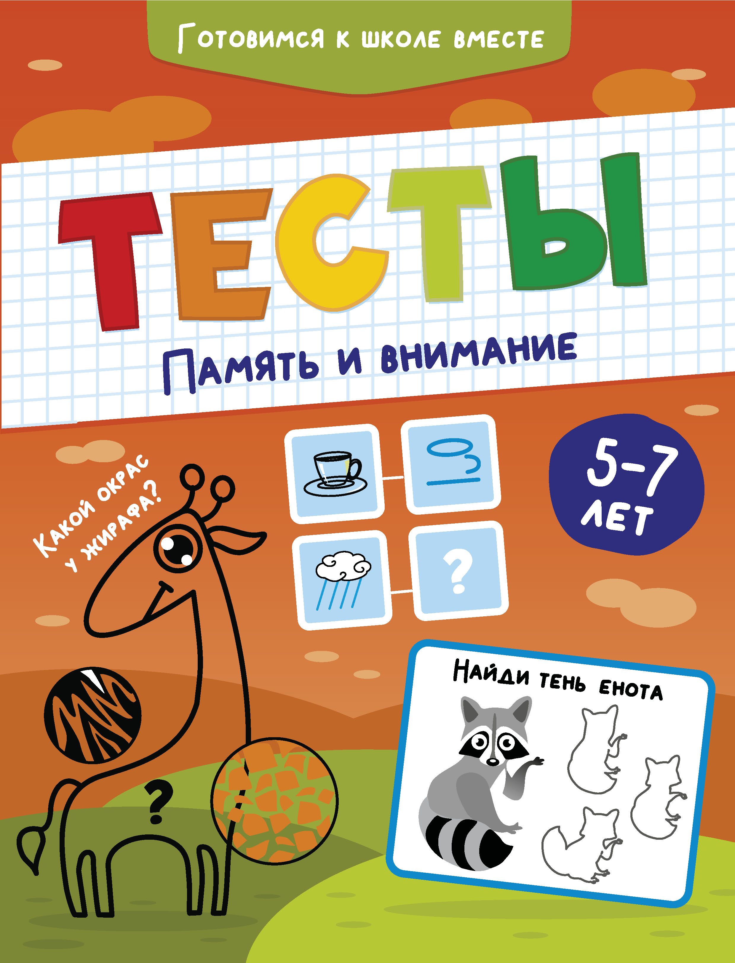 Обложка книги «Тесты. Память и внимание. 5-7 лет»