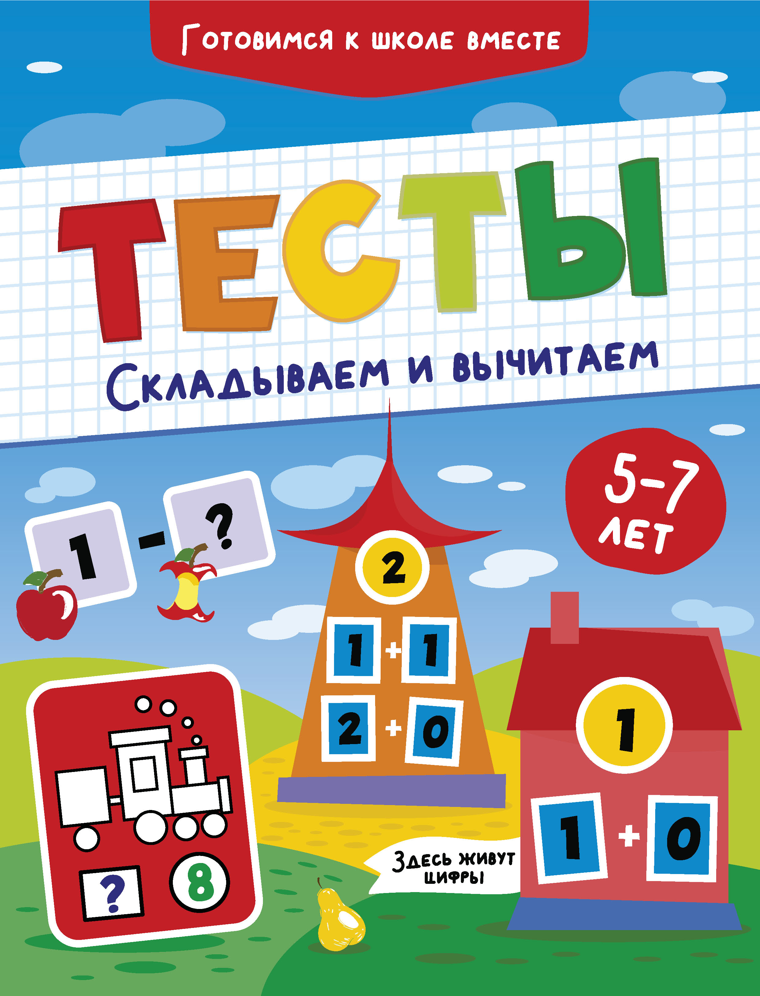 Обложка книги «Тесты. Складываем и вычитаем. 5-7 лет»
