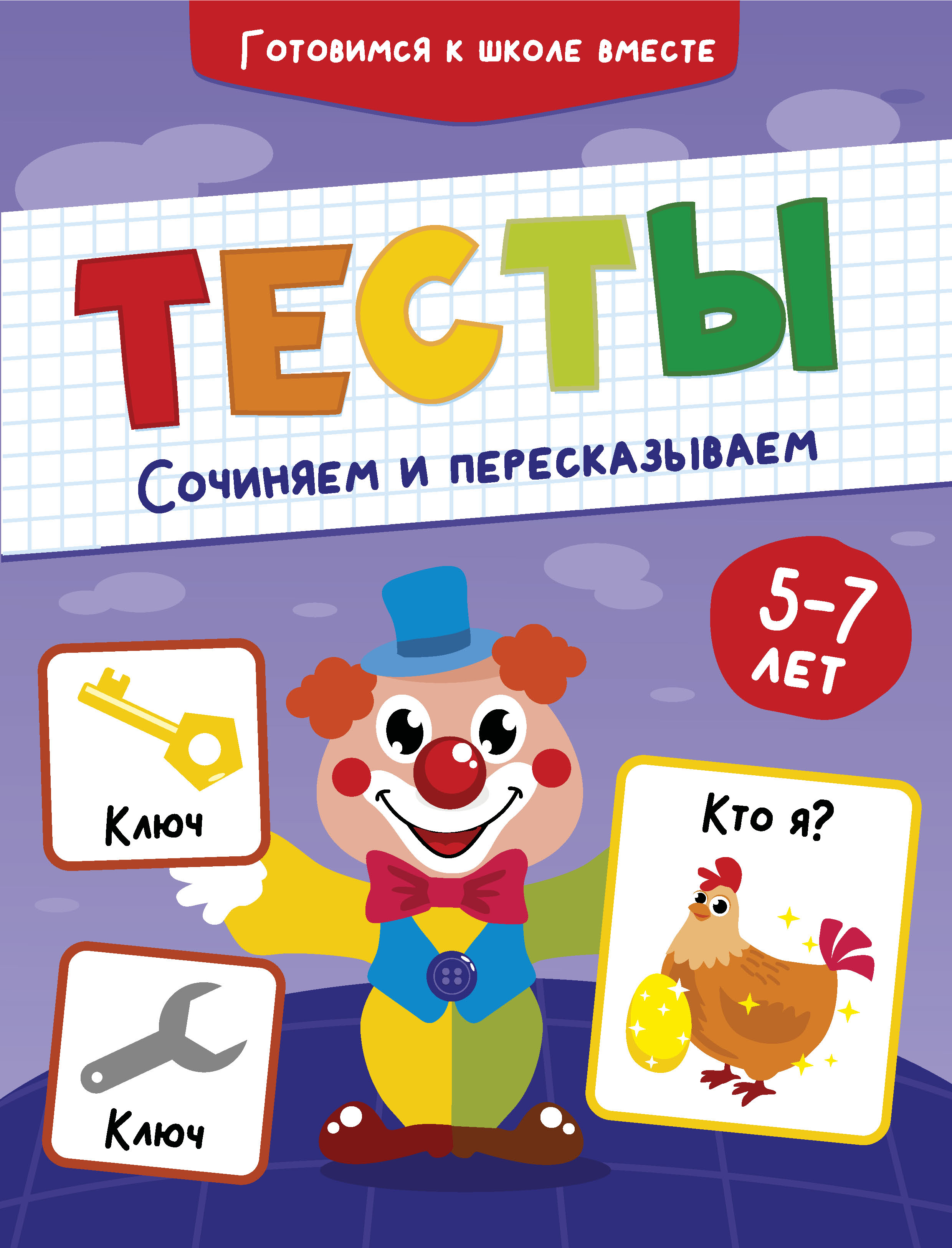 Обложка книги «Тесты. Сочиняем и пересказываем. 5-7 лет»