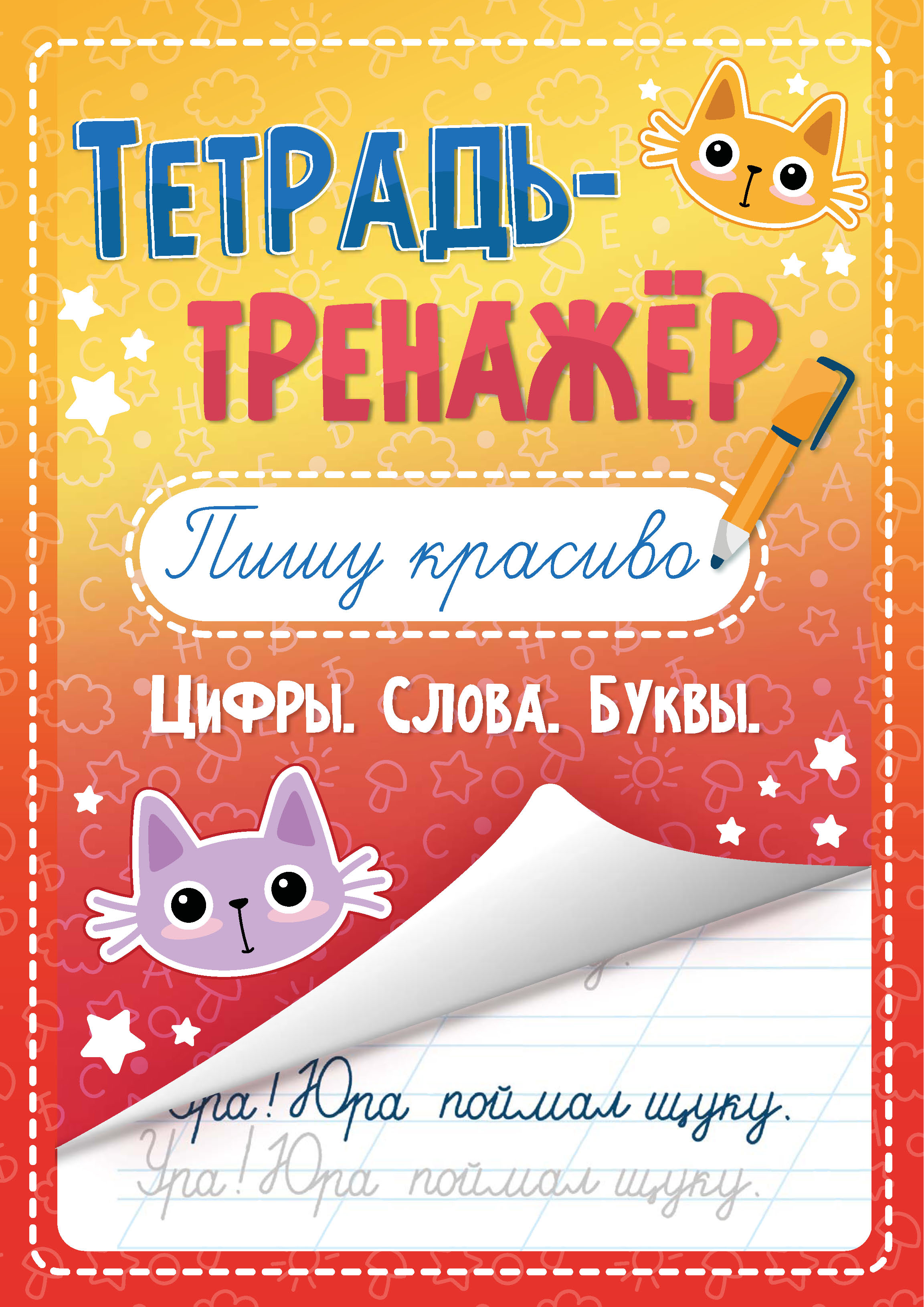 Обложка книги «Пишу красиво. Цифры. Слова. Буквы»