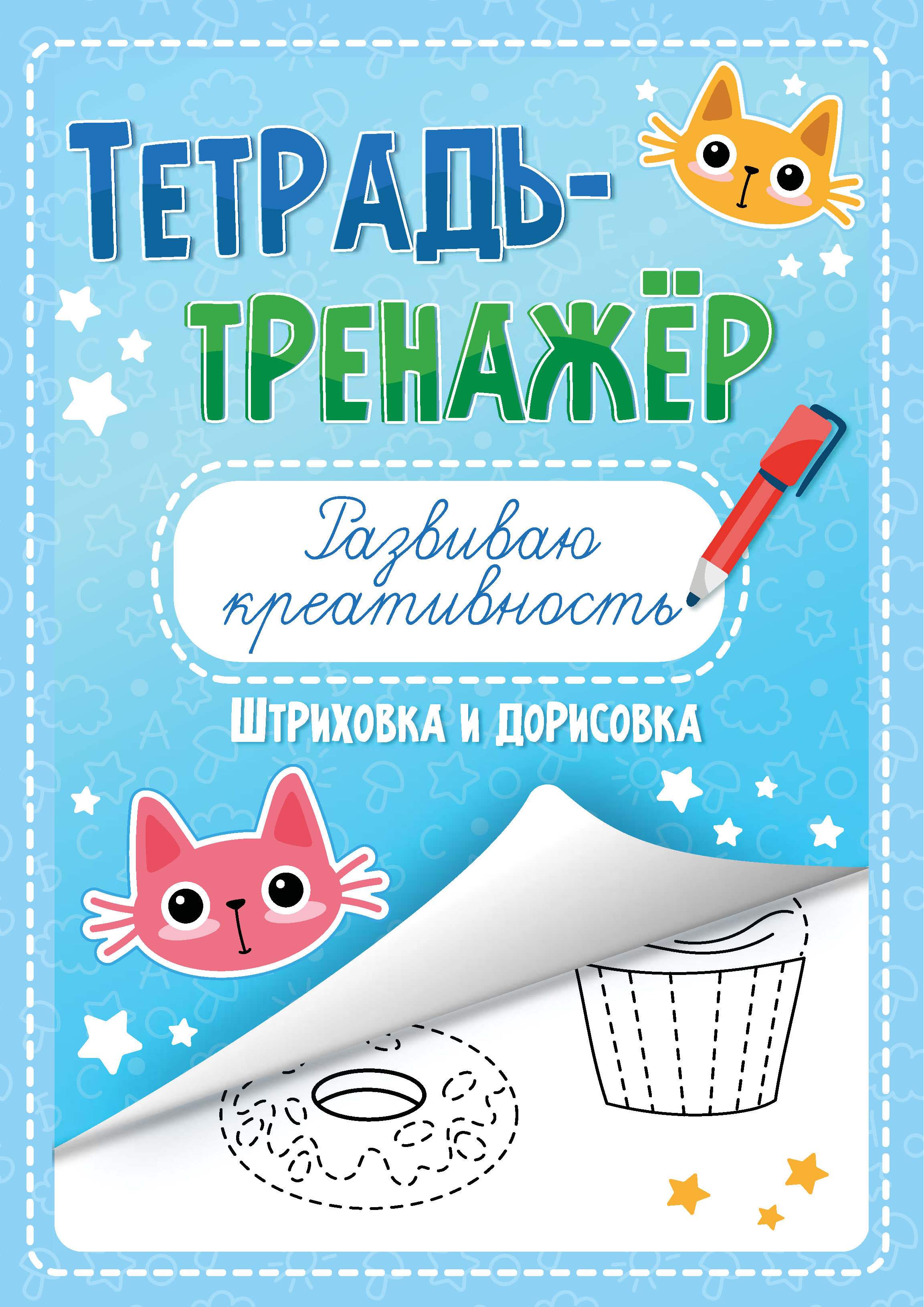 Обложка книги «Развиваю креативность. Штриховка и дорисовка»