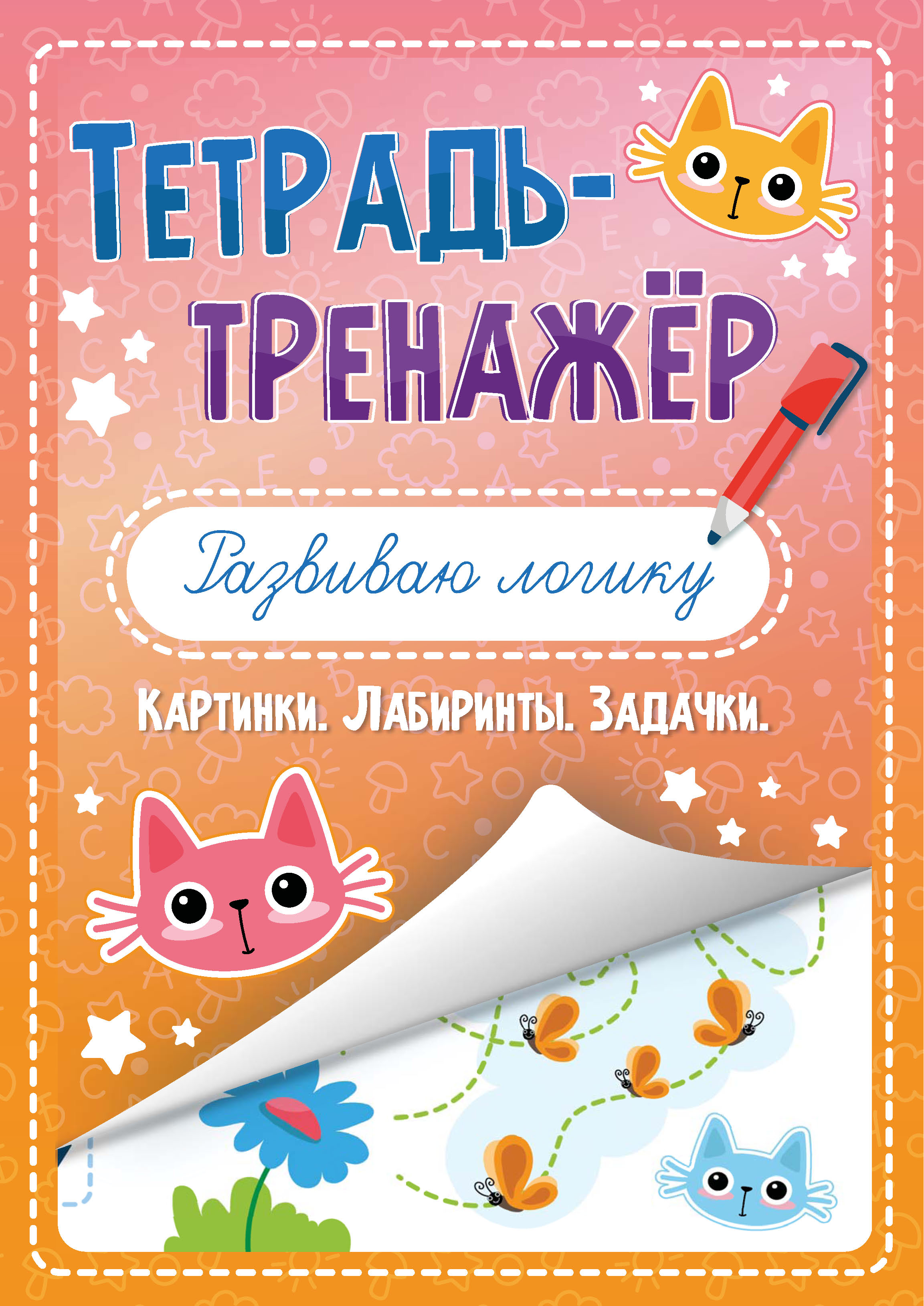 Обложка книги «Развиваю логику. Картинки. Лабиринты. Задачки»