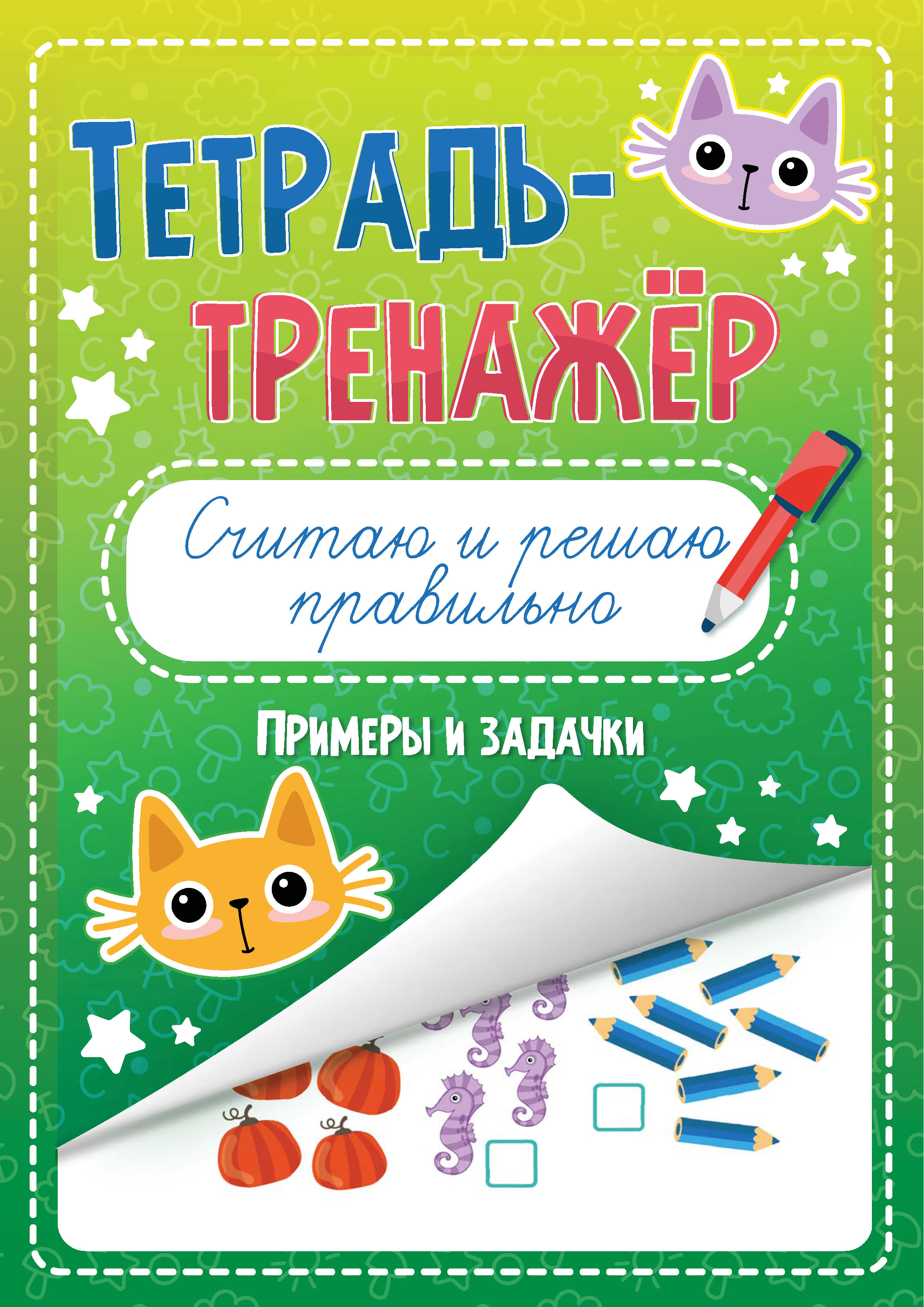 Обложка книги «Считаю и решаю правильно. Примеры и задачи»