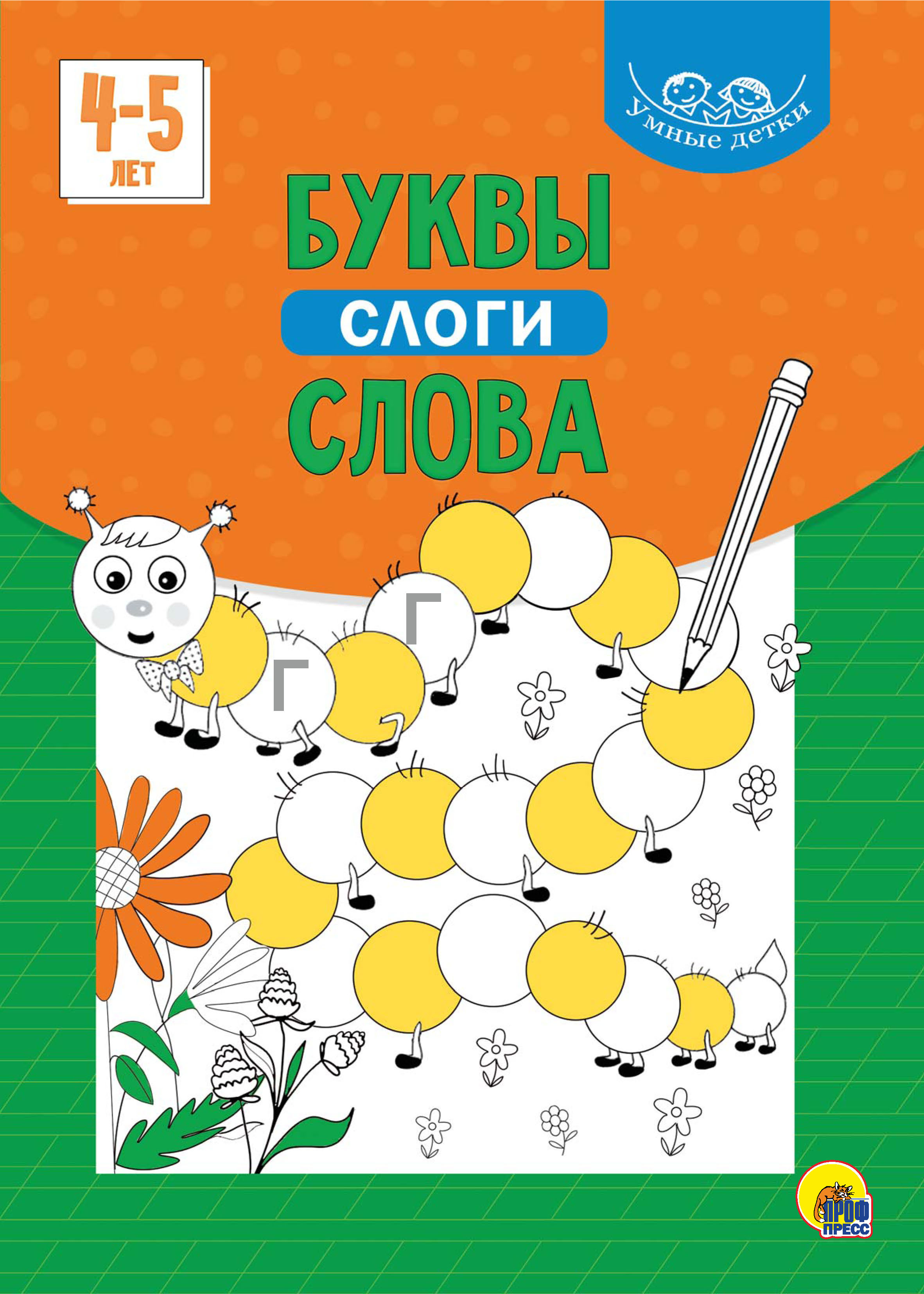 Обложка книги «Буквы, слоги, слова. 4-5 лет»