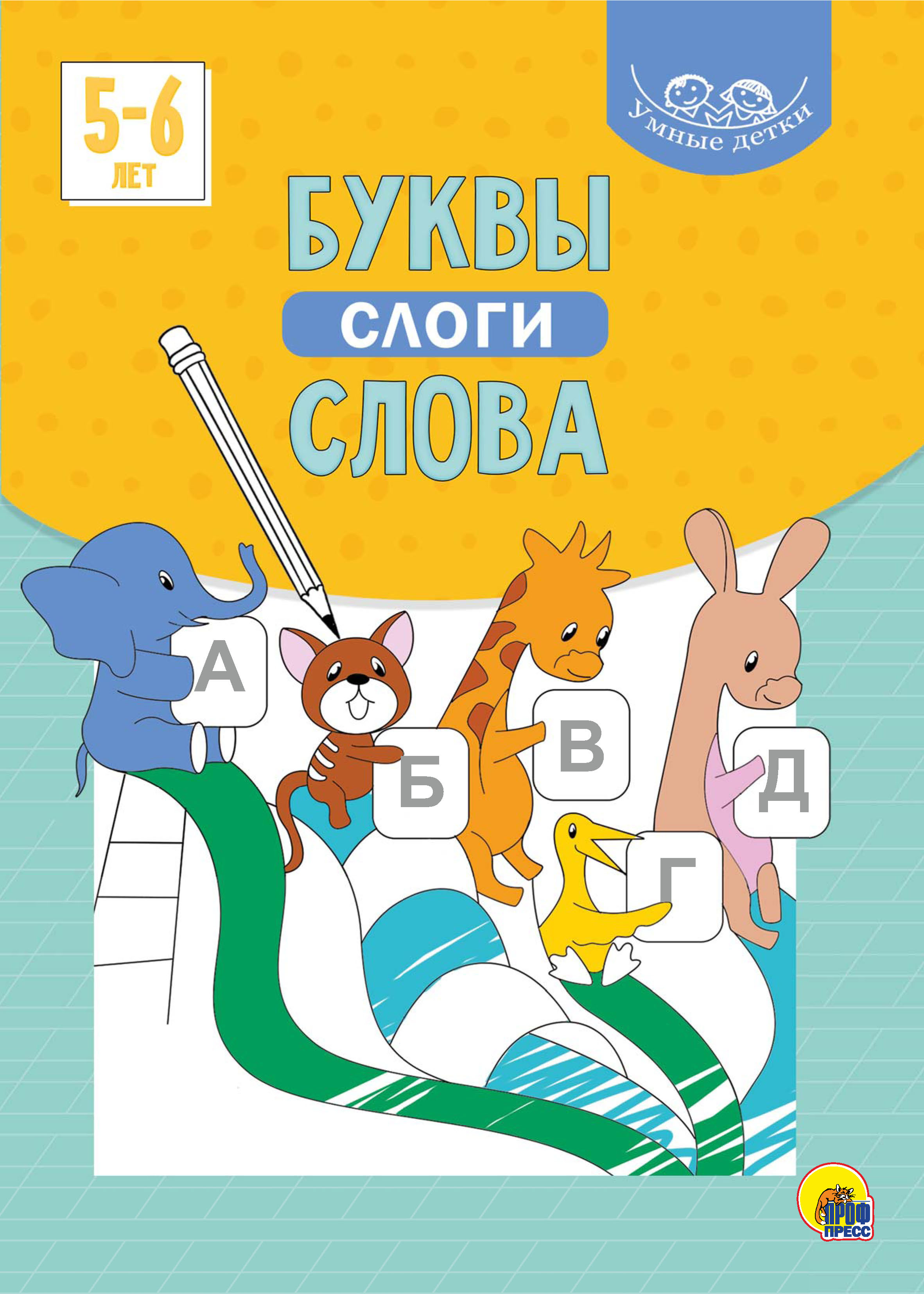 Обложка книги «Буквы, слоги, слова. 5-6 лет»