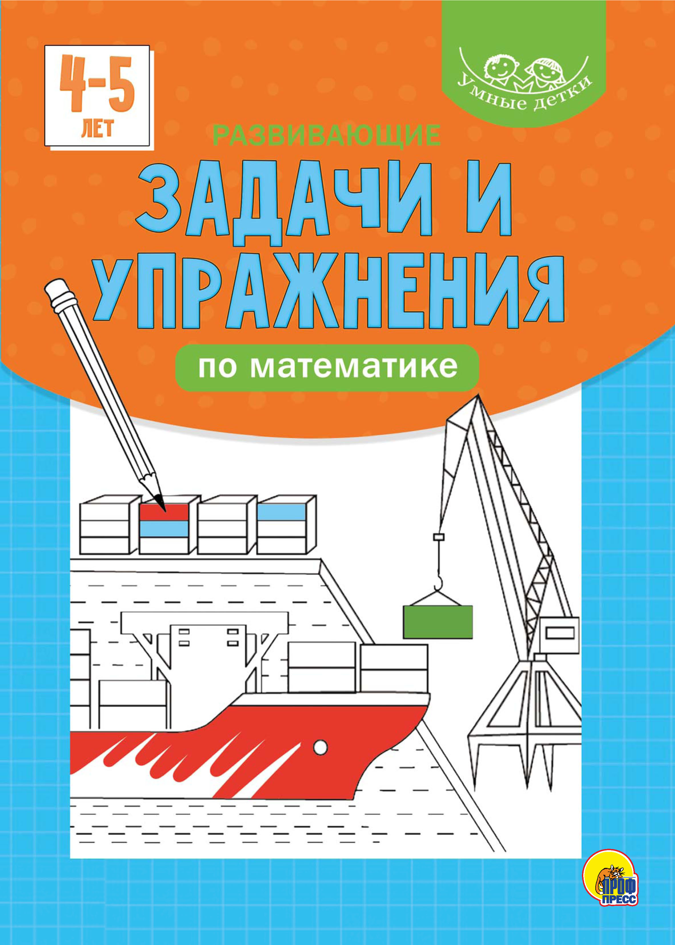 Обложка книги «Развивающие задачи и упражнения по математике. 4-5 лет»